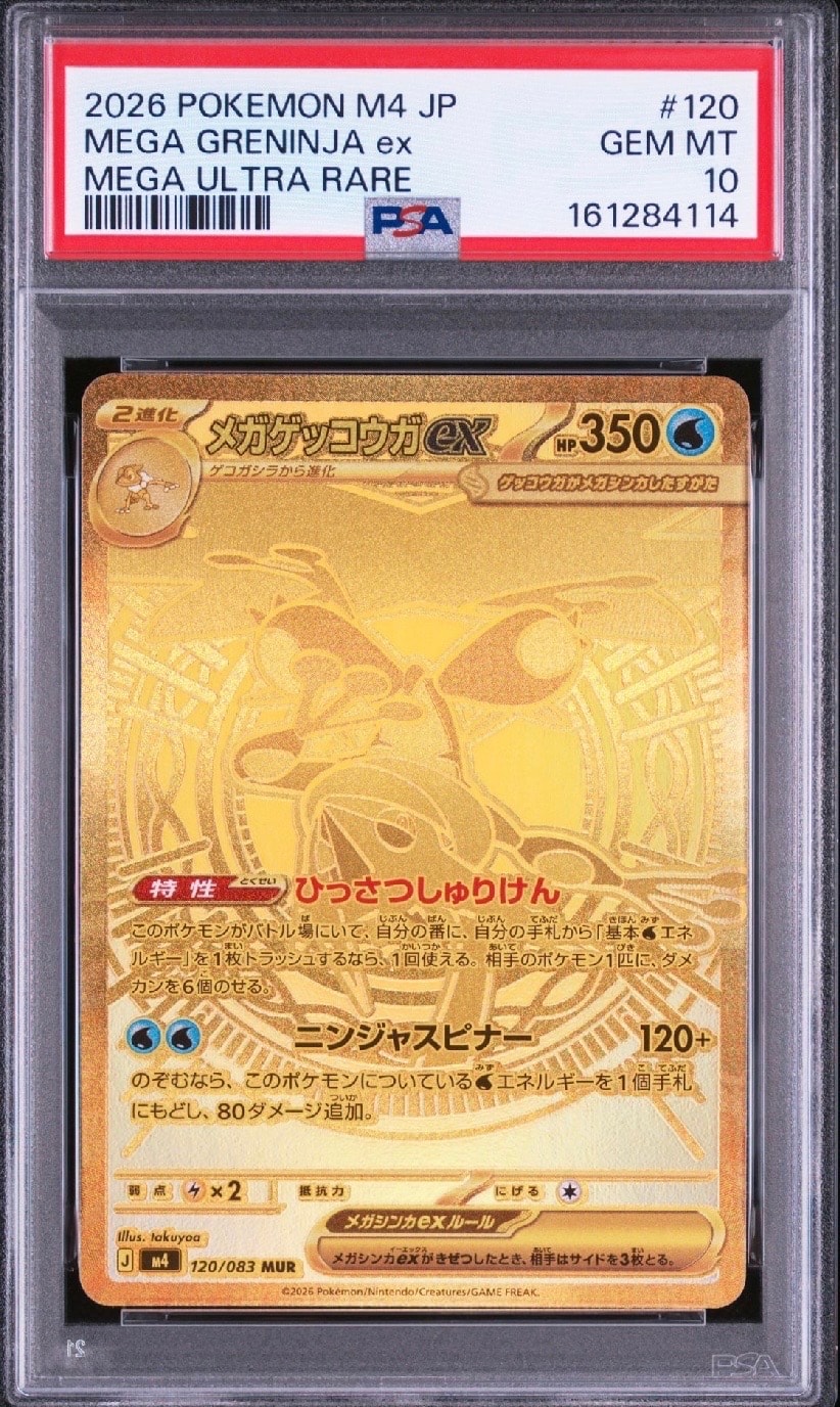 メガゲッコウガex MUR [M4 120/083](拡張パック「ニンジャスピナー」)
