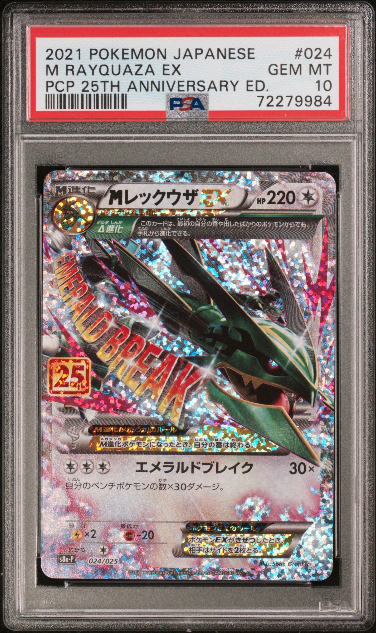 MレックウザEX: プロモ[S8a-P 024/025](プロモカードパック 25th ANNIVERSARY edition)