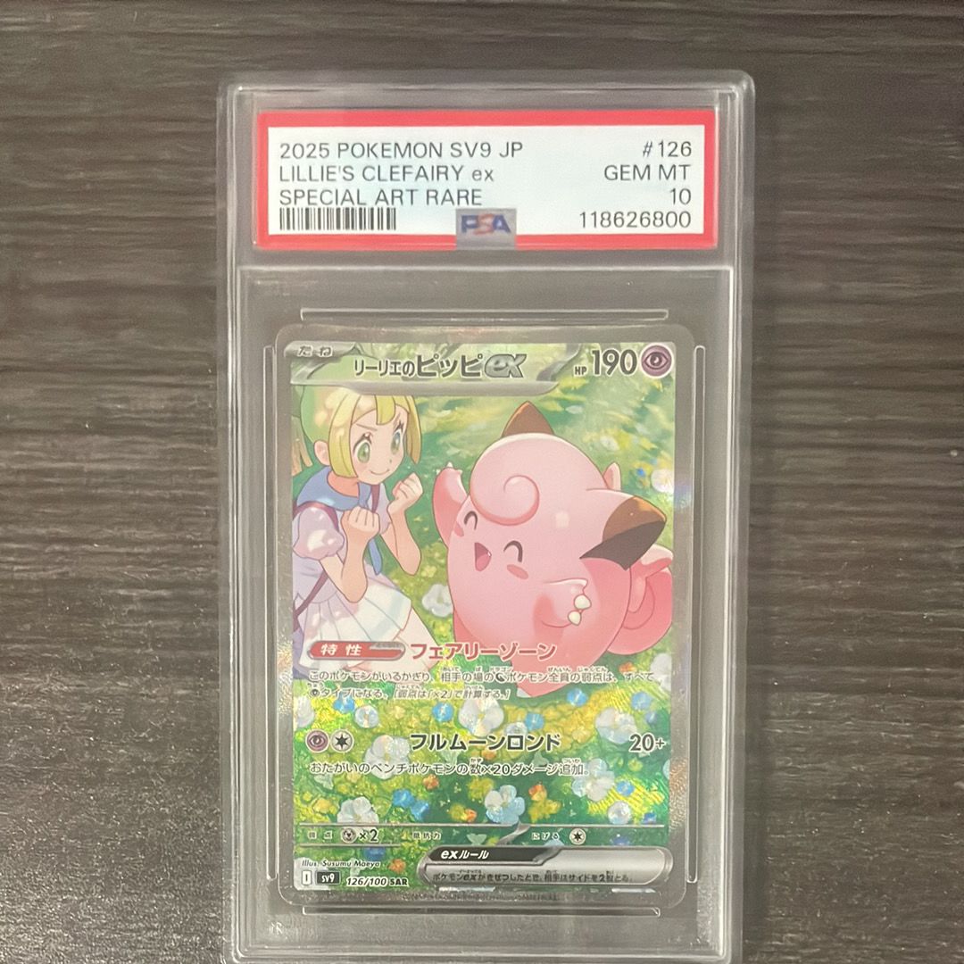 リーリエのピッピex SAR [SV9 126/100](拡張パック「バトルパートナーズ」)