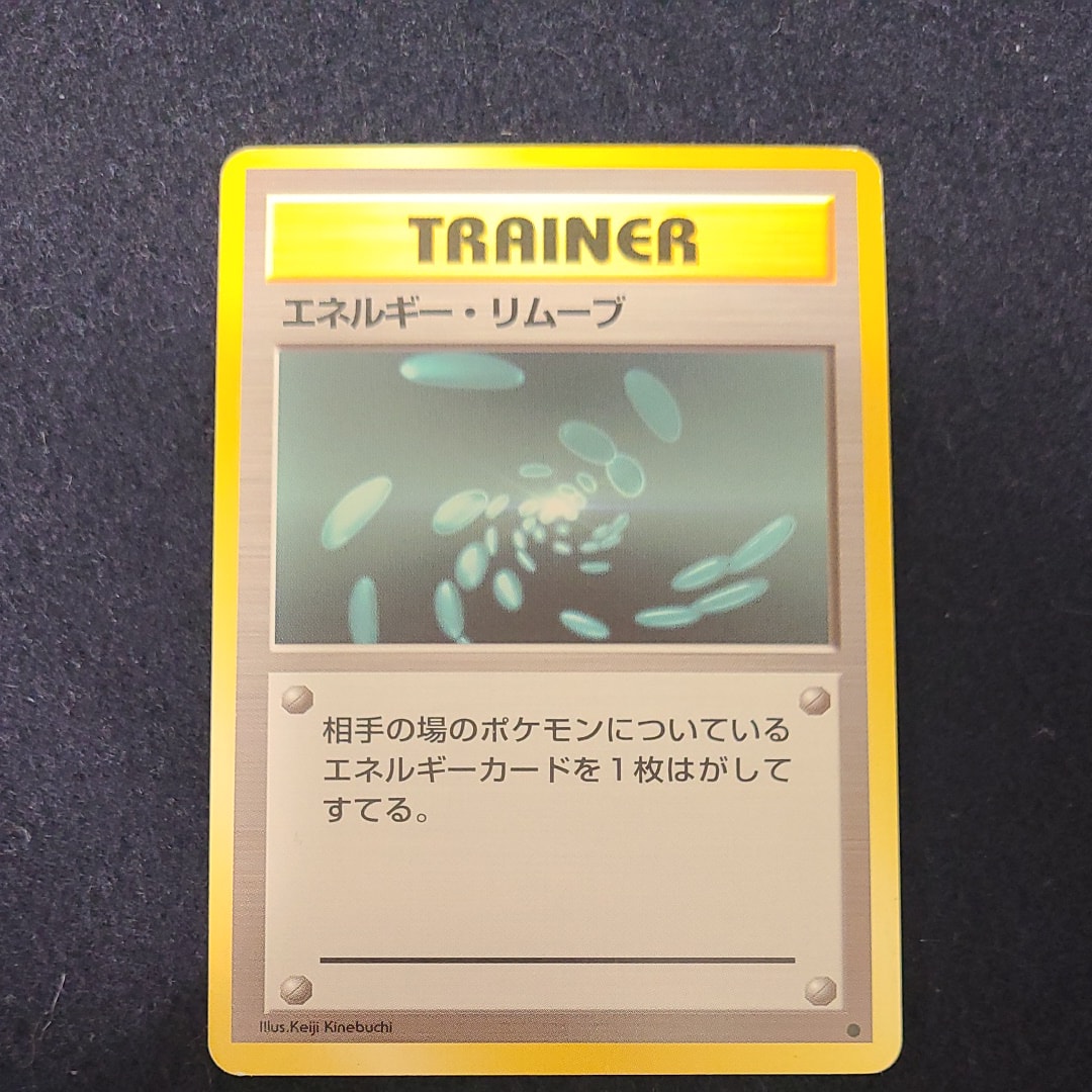 エネルギー・リムーブ ● : 旧裏 [PMCG1-2](拡張パック「ポケットモンスター カードゲーム」再販)