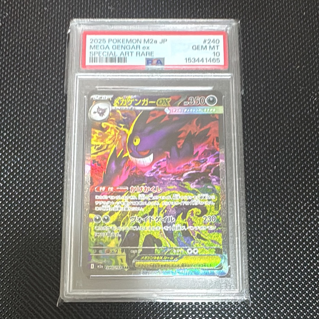 メガゲンガーex SAR [M2a 240/193](ハイクラスパック「MEGAドリームex」)