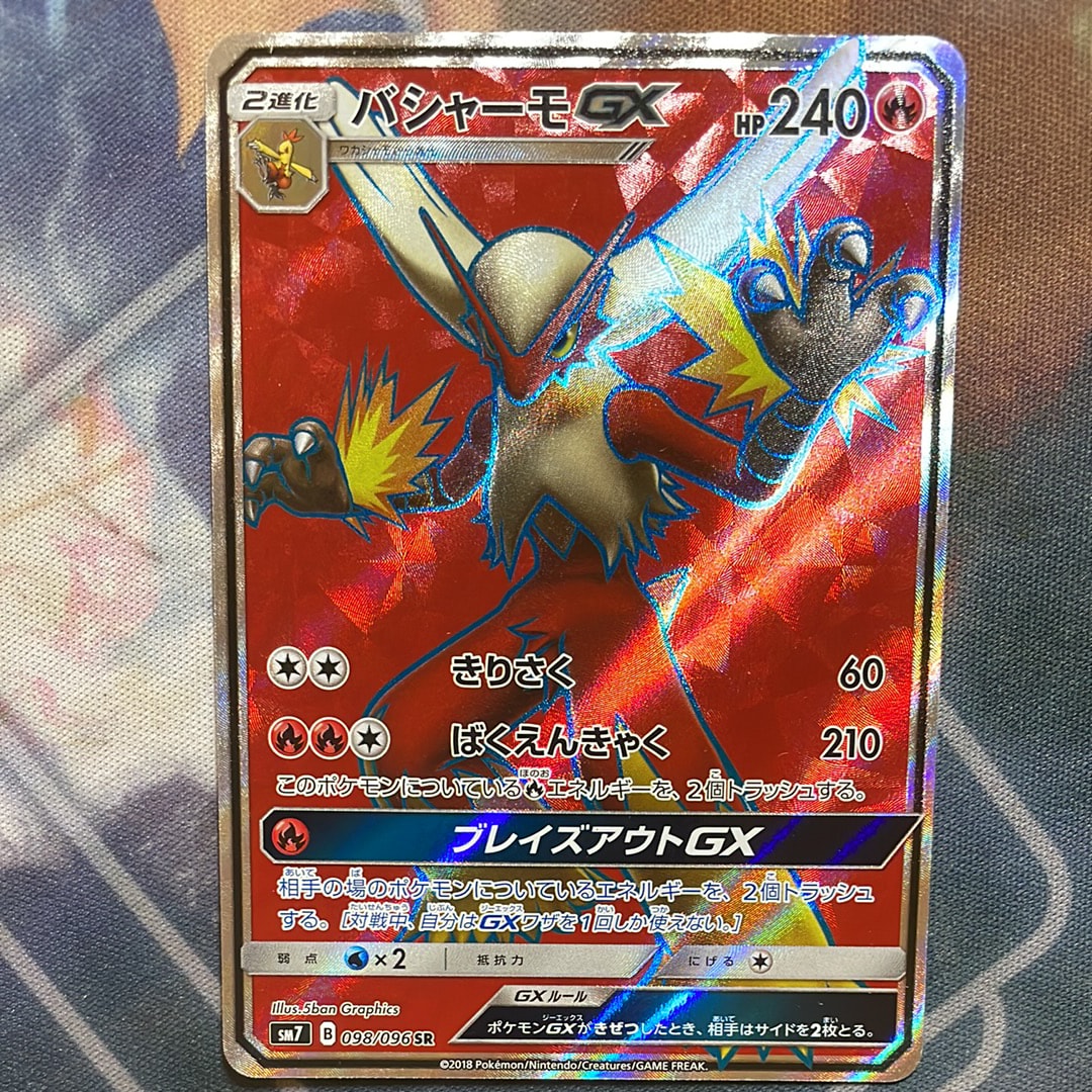 バシャーモGX SR [SM7 098/096](拡張パック「裂空のカリスマ」)通販