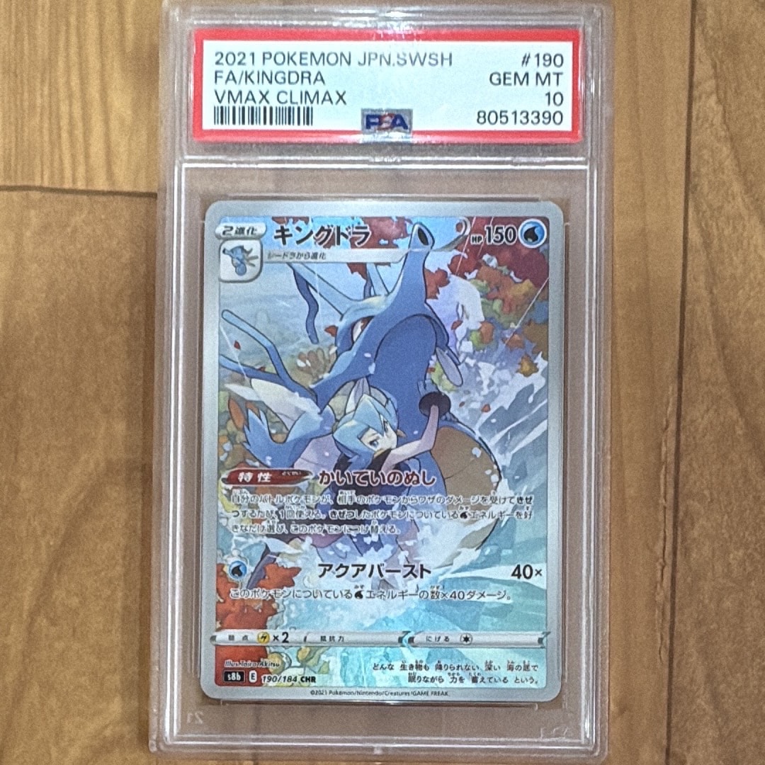 キングドラ CHR[s8b 190/184](ハイクラスパック「VMAXクライマックス」)