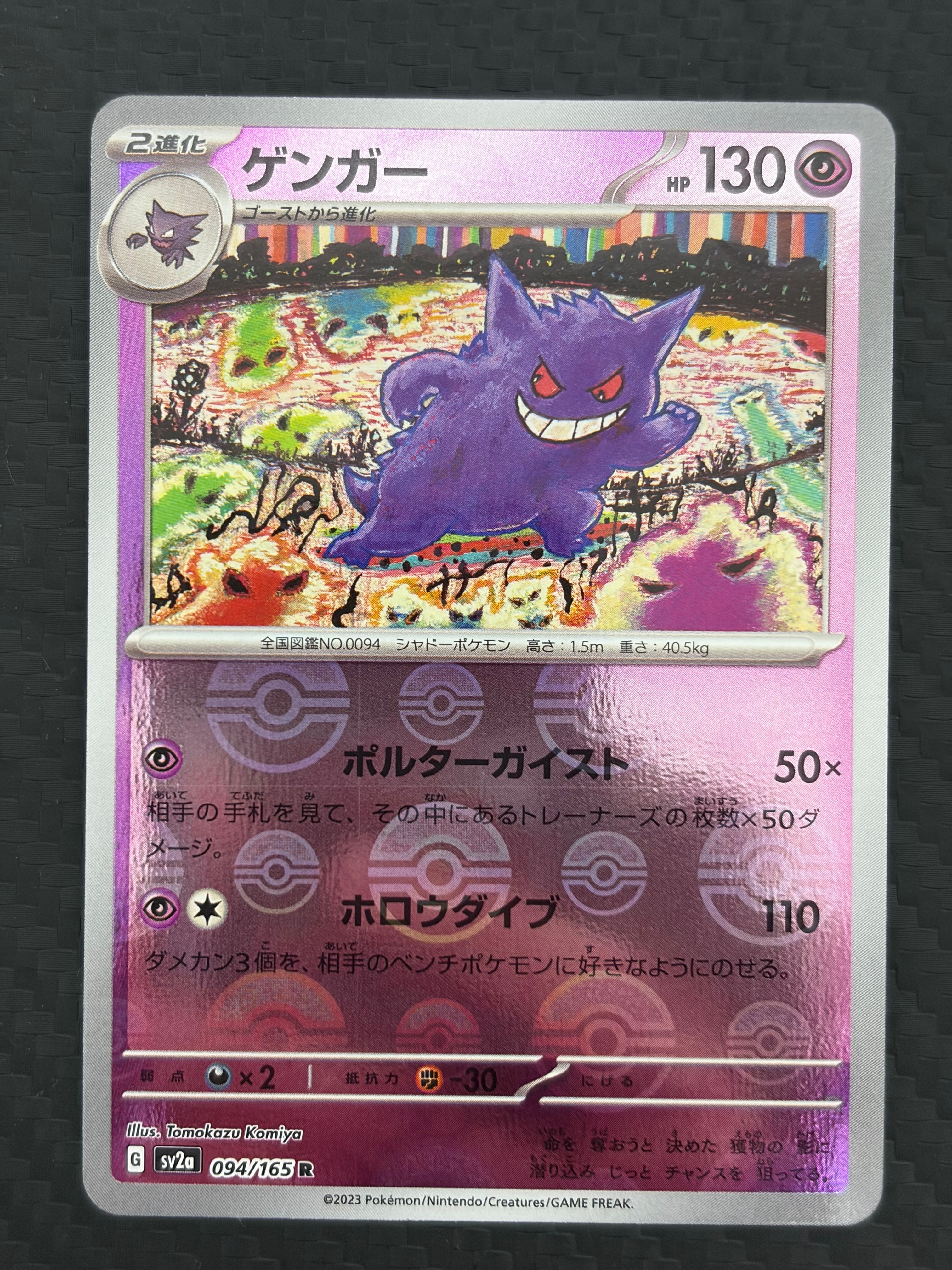 ゲンガー R: モンスターボールミラー[SV2a 094/165](強化拡張パック