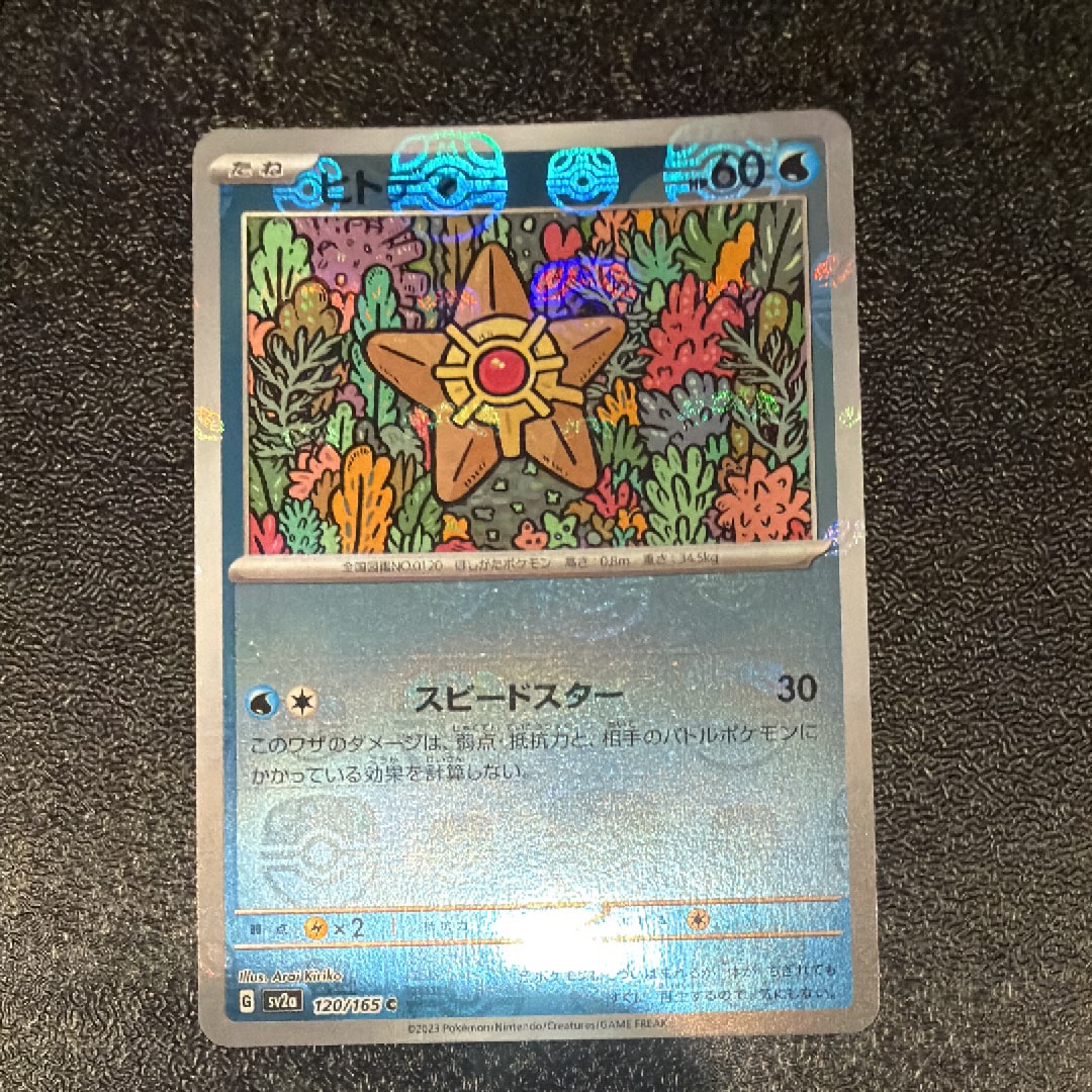 ヒトデマン C: マスターボールミラー[SV2a 120/165](強化拡張パック「ポケモンカード151」)