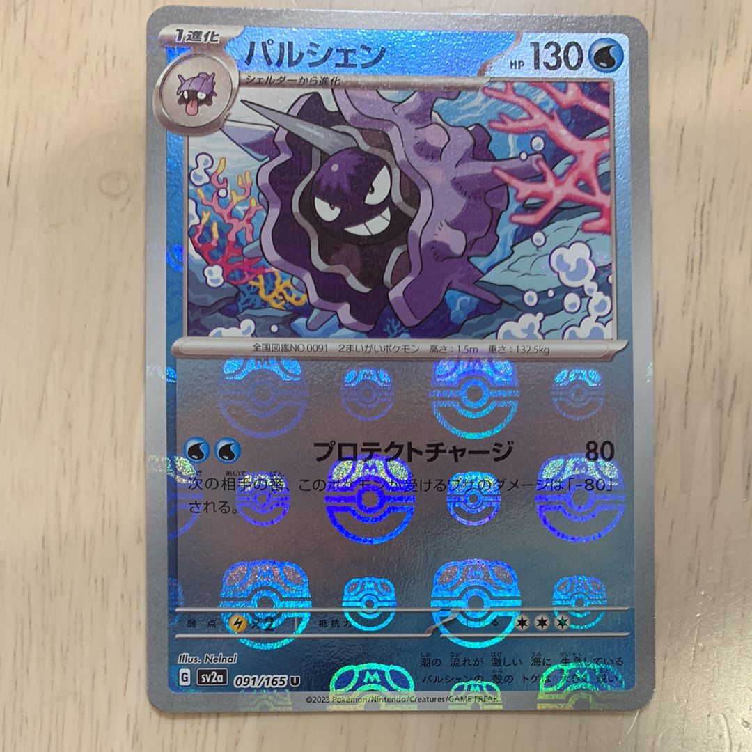パルシェン U: マスターボールミラー[SV2a 091/165](強化拡張パック「ポケモンカード151」)