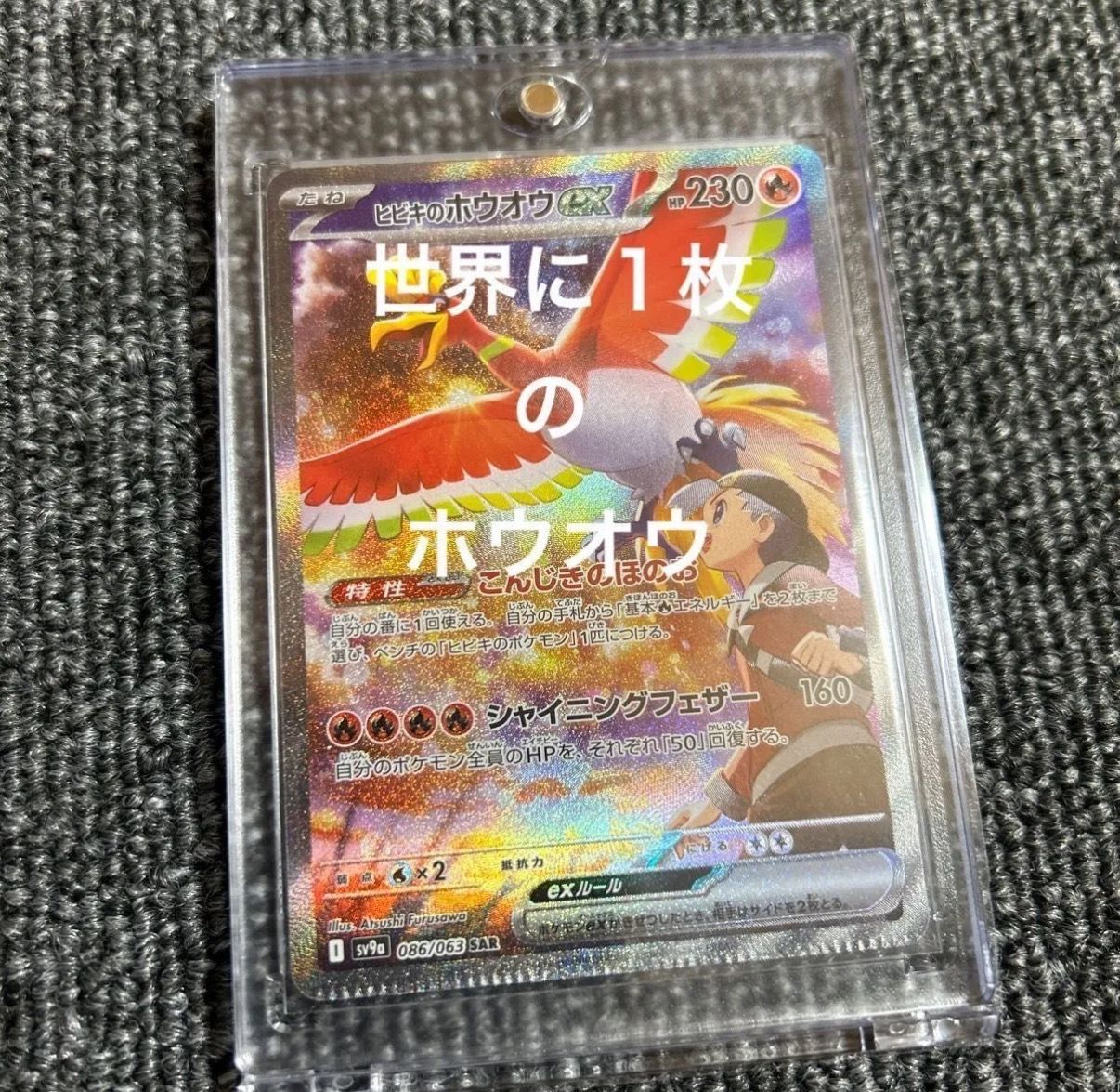 ヒビキのホウオウex SAR [SV9a 086/063](強化拡張パック「熱風のアリーナ」)