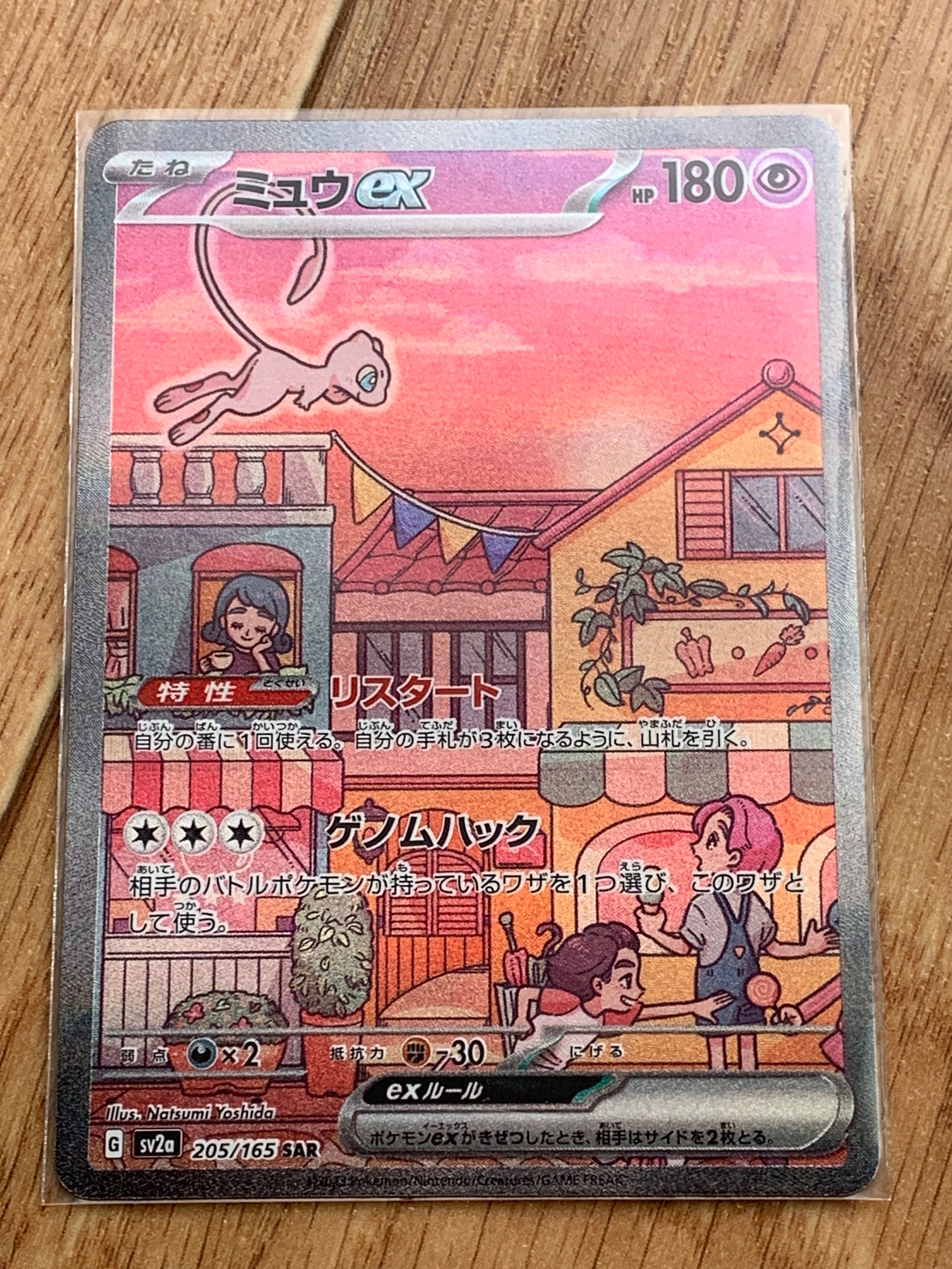 ミュウex SAR[SV2a 205/165](強化拡張パック「ポケモンカード151」)