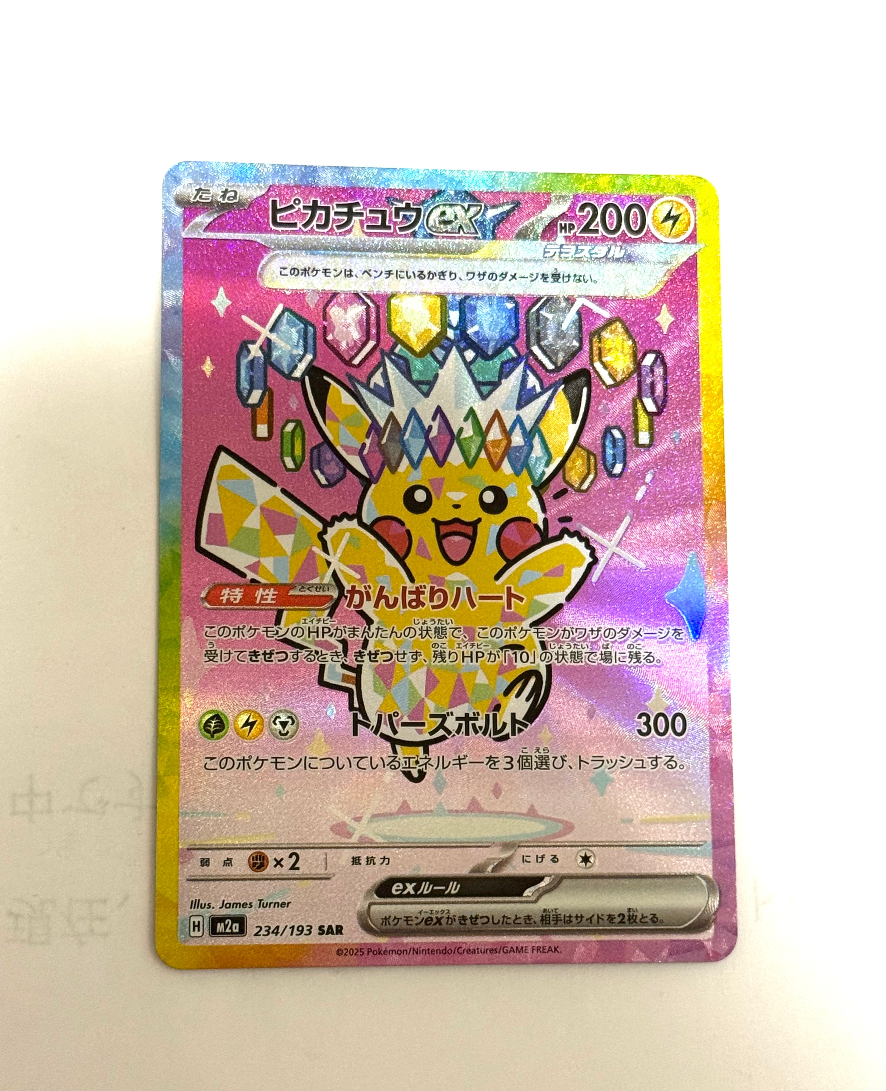 ピカチュウex SAR [M2a 234/193](ハイクラスパック「MEGAドリームex」)