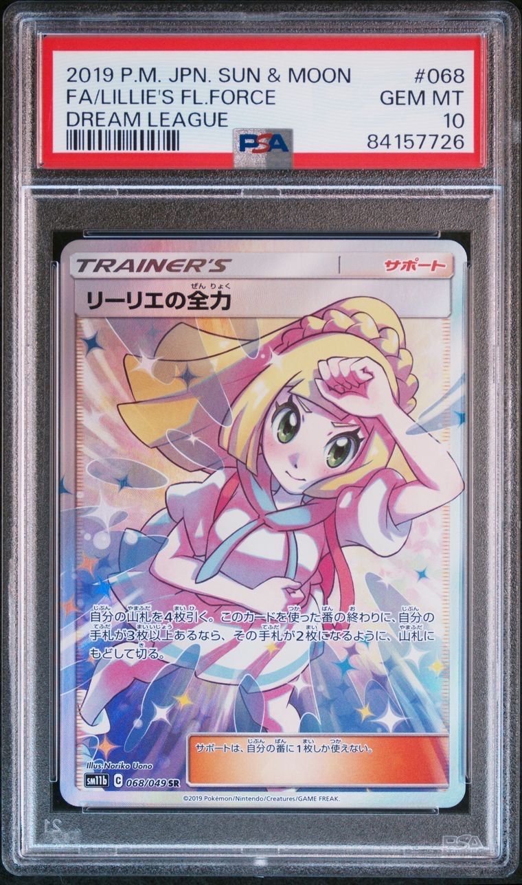 リーリエの全力 SR[SM11b 068/049](強化拡張パック「ドリームリーグ」)