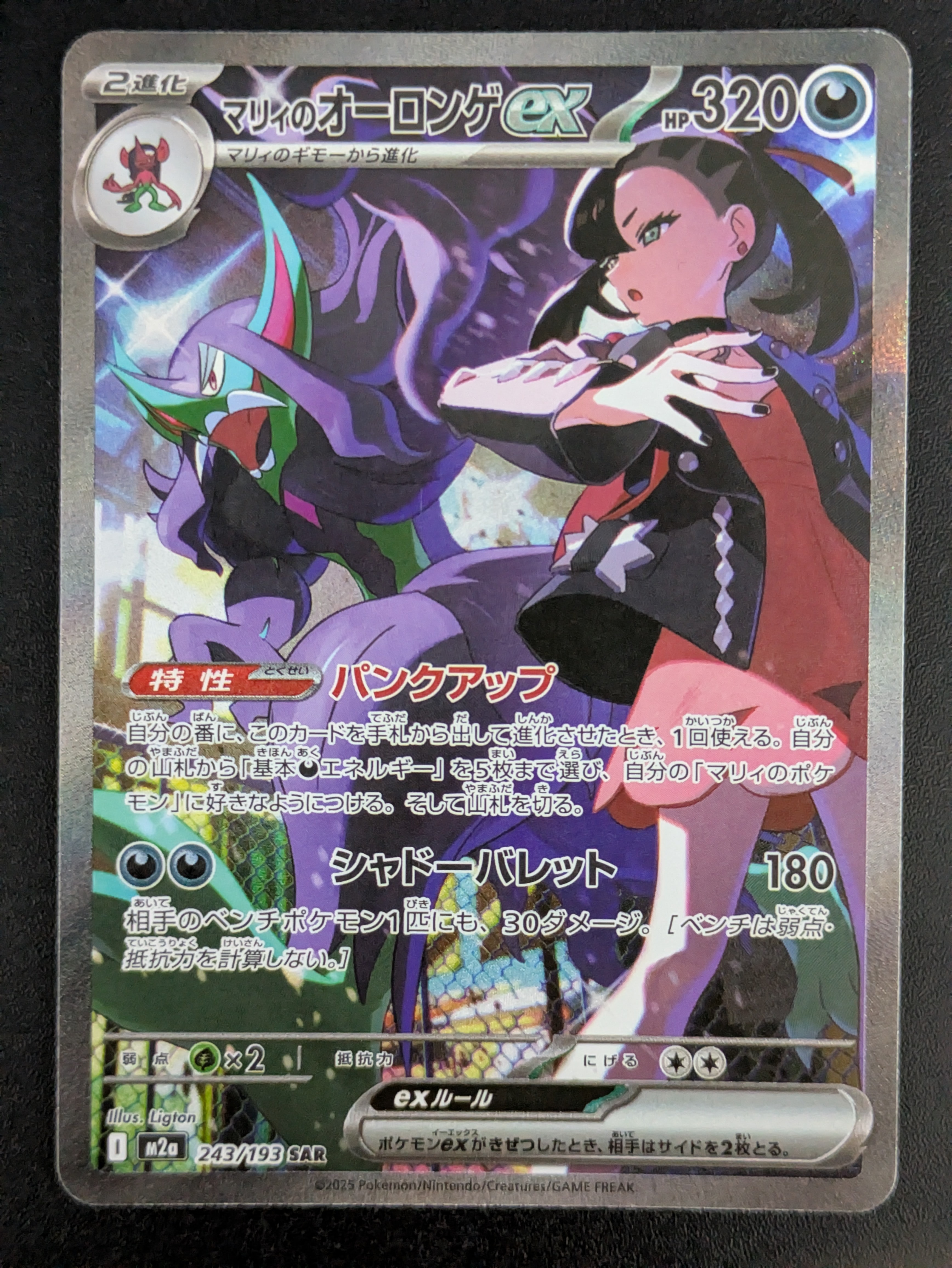 マリィのオーロンゲex SAR [M2a 243/193](ハイクラスパック「MEGAドリームex」)