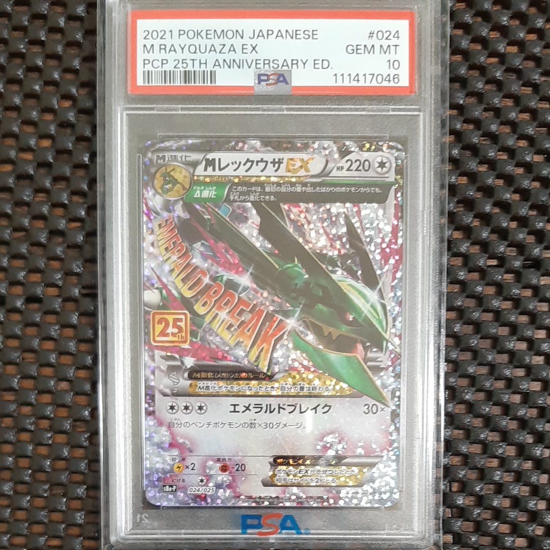 状態B】MレックウザEX: プロモ[S8a-P 024/025](プロモカードパック