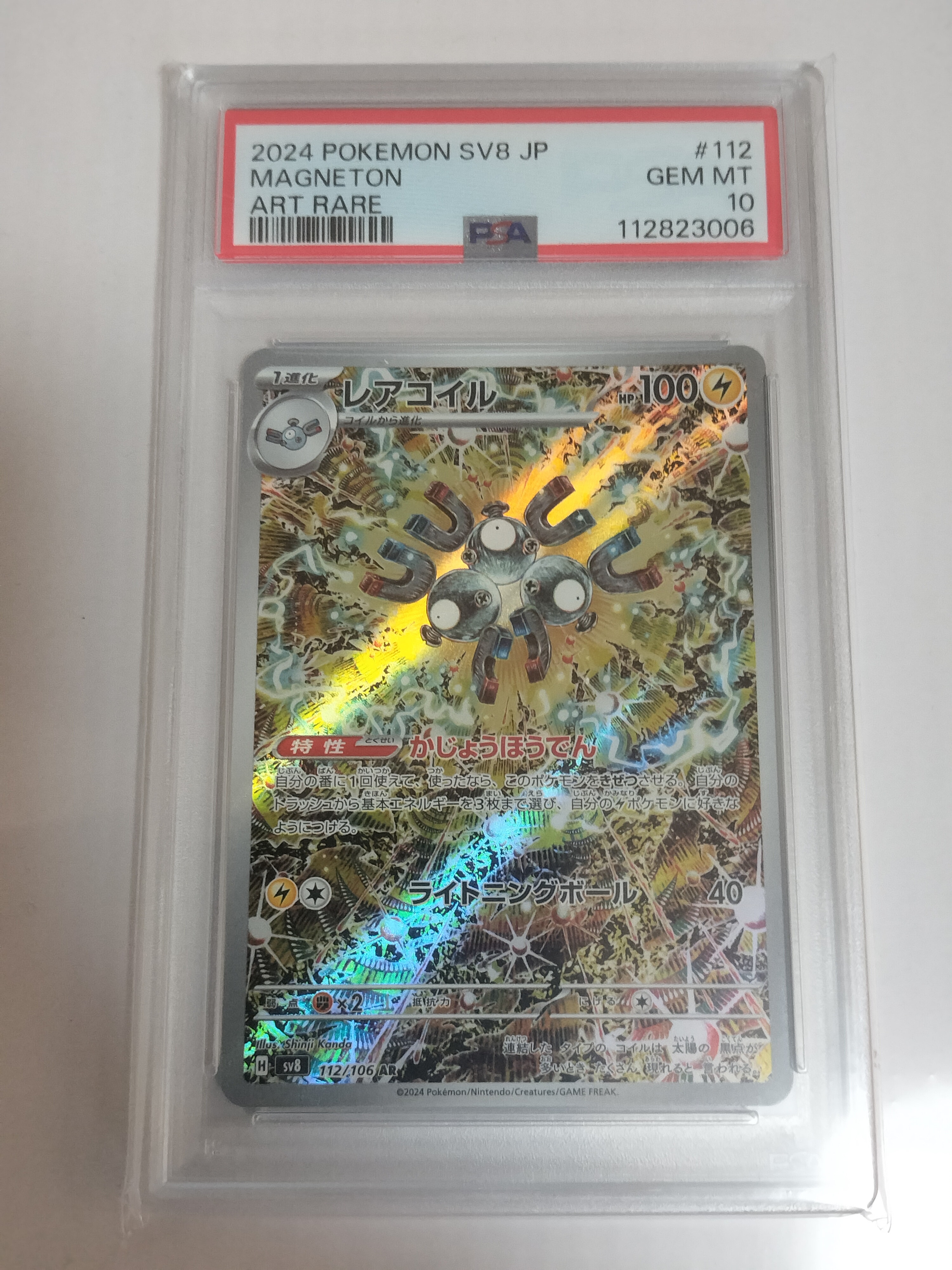 レアコイル AR [SV8 112/106](拡張パック「超電ブレイカー」)