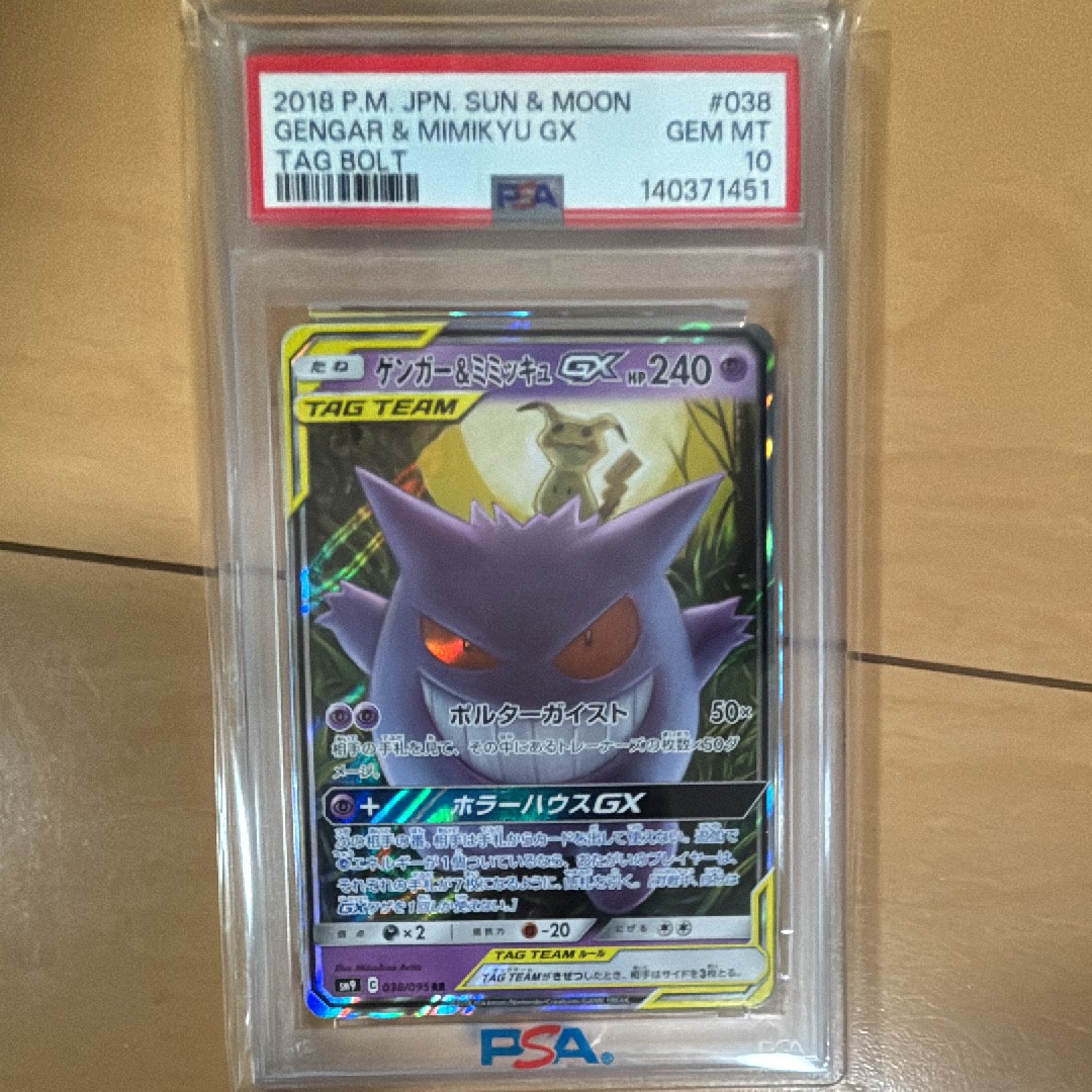 ゲンガー&ミミッキュGX RR [SM9 038/095](拡張パック「タッグボルト」)
