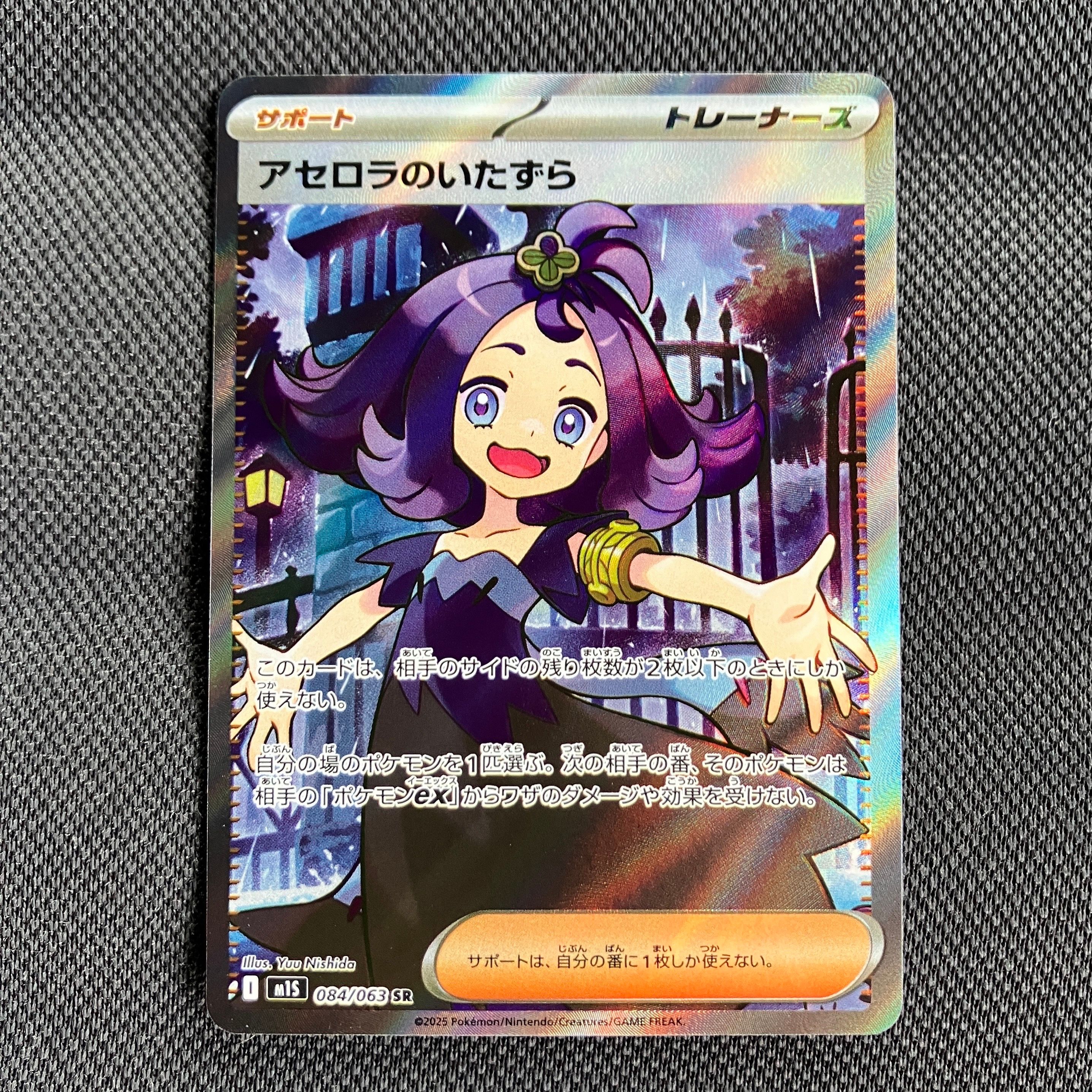 アセロラのいたずら SR [M1S 084/063](拡張パック「メガシンフォニア」)