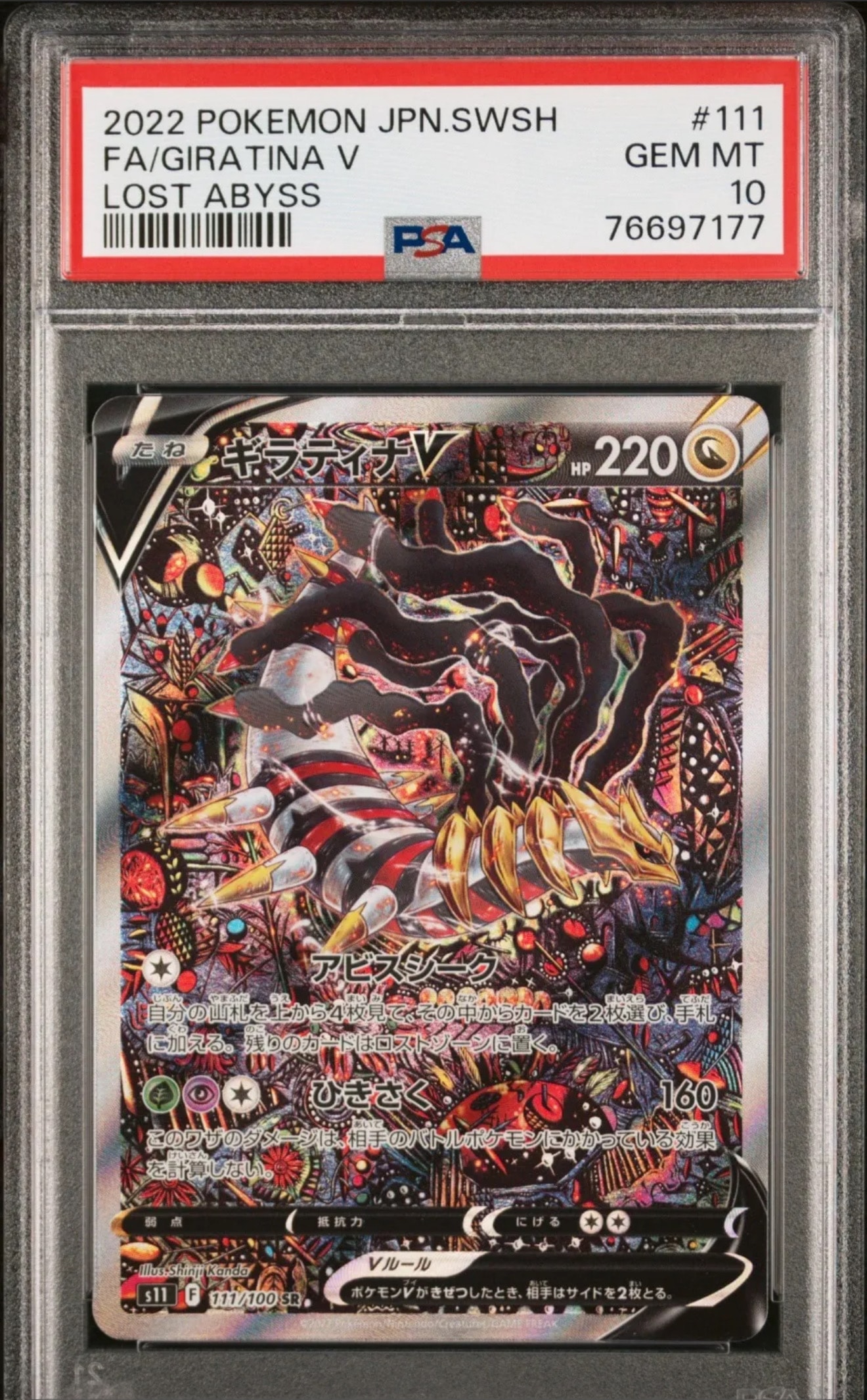 ギラティナV SR: SA[S11 111/100](拡張パック「ロストアビス」)