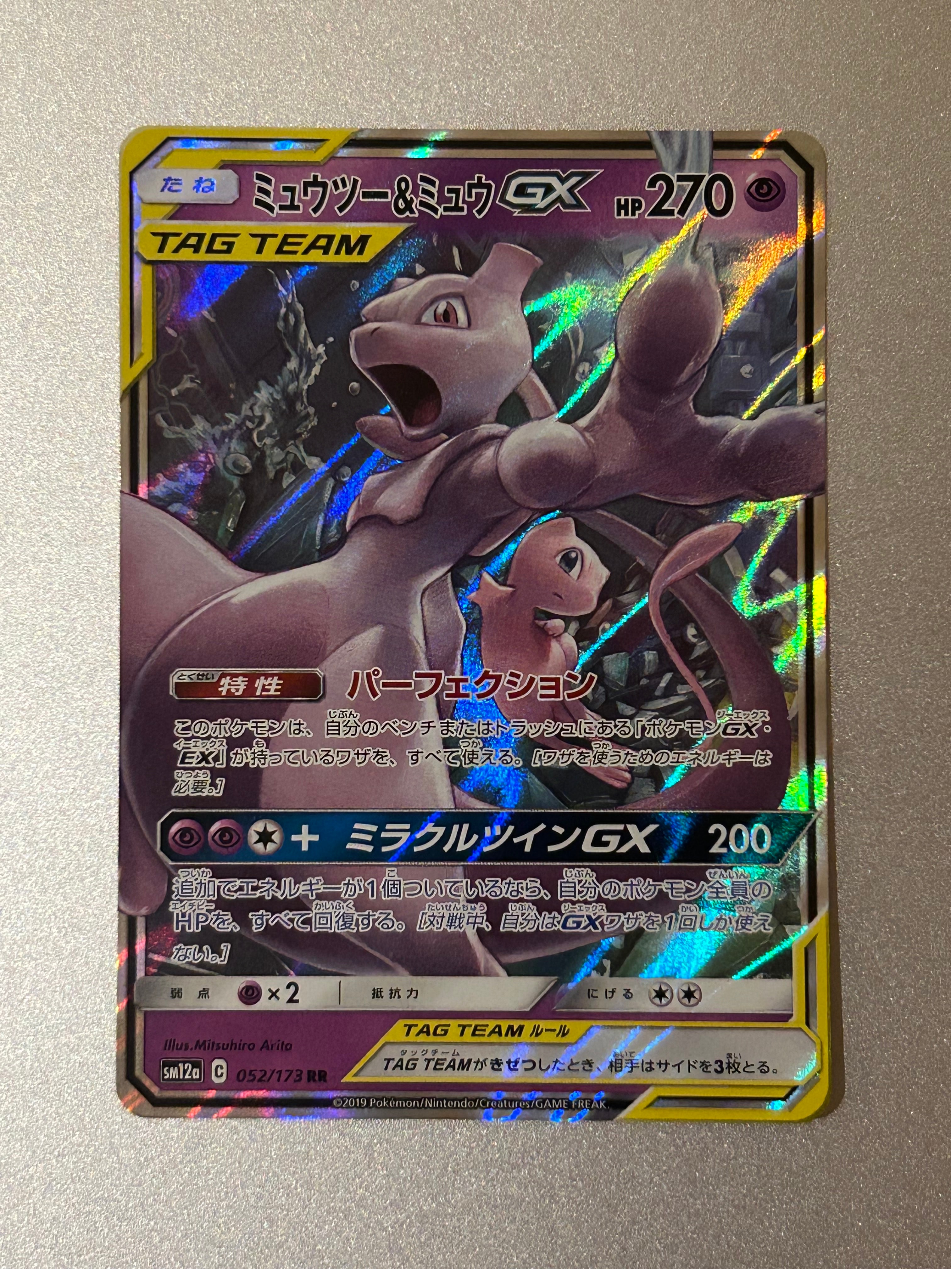 ミュウツー&ミュウGX RR [SM12a 052/173](ハイクラスパック「TAG TEAM GX タッグオールスターズ」)