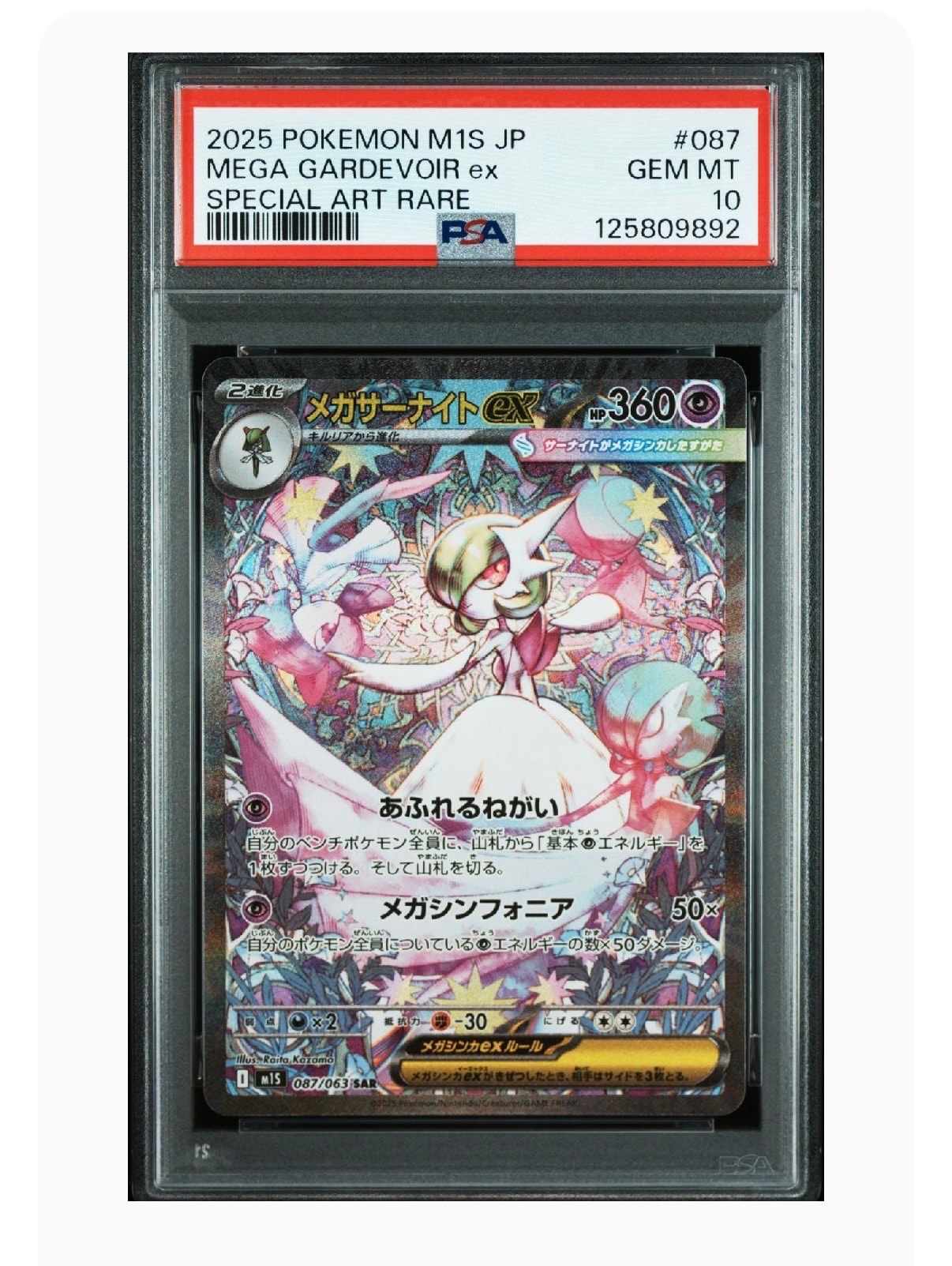 メガサーナイトex SAR [M1S 087/063](拡張パック「メガシンフォニア」)