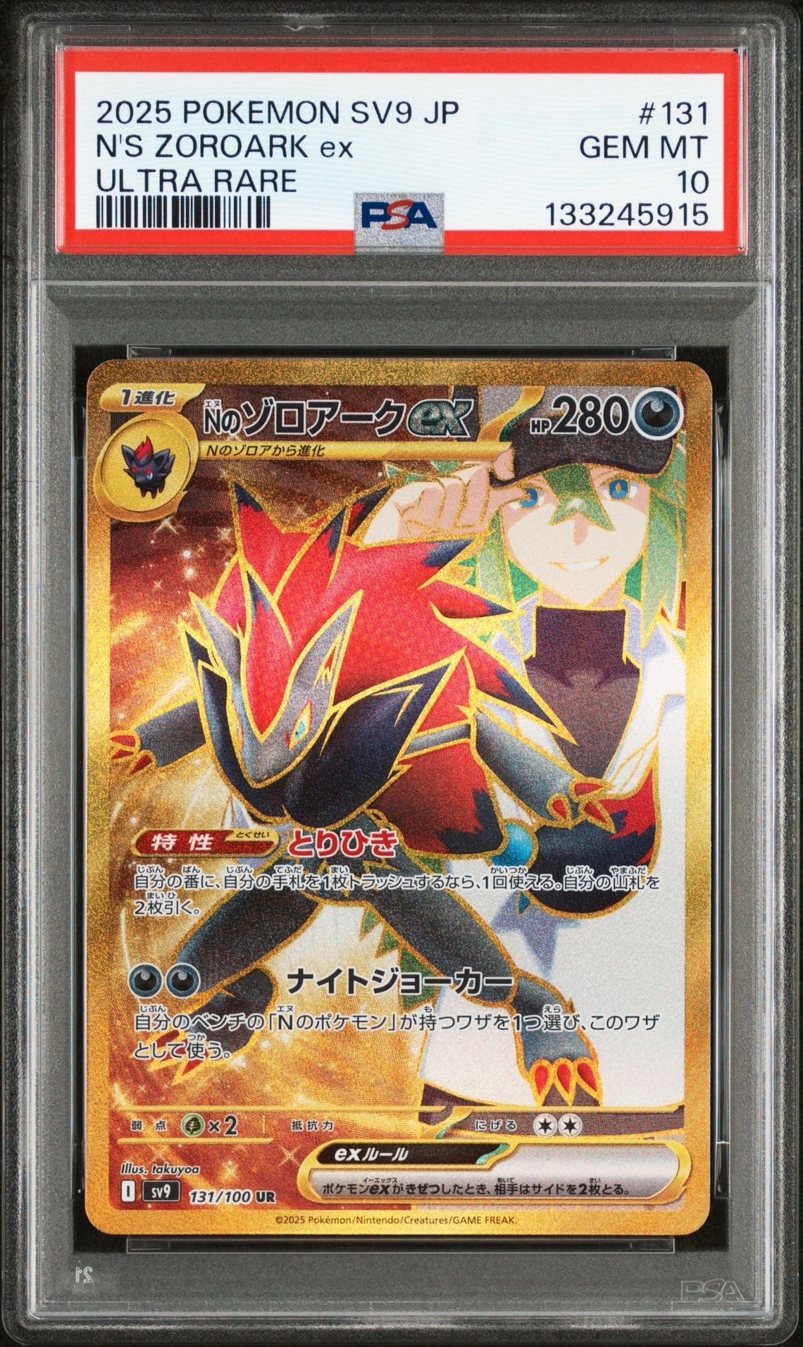 Nのゾロアークex UR [SV9 131/100](拡張パック「バトルパートナーズ」)