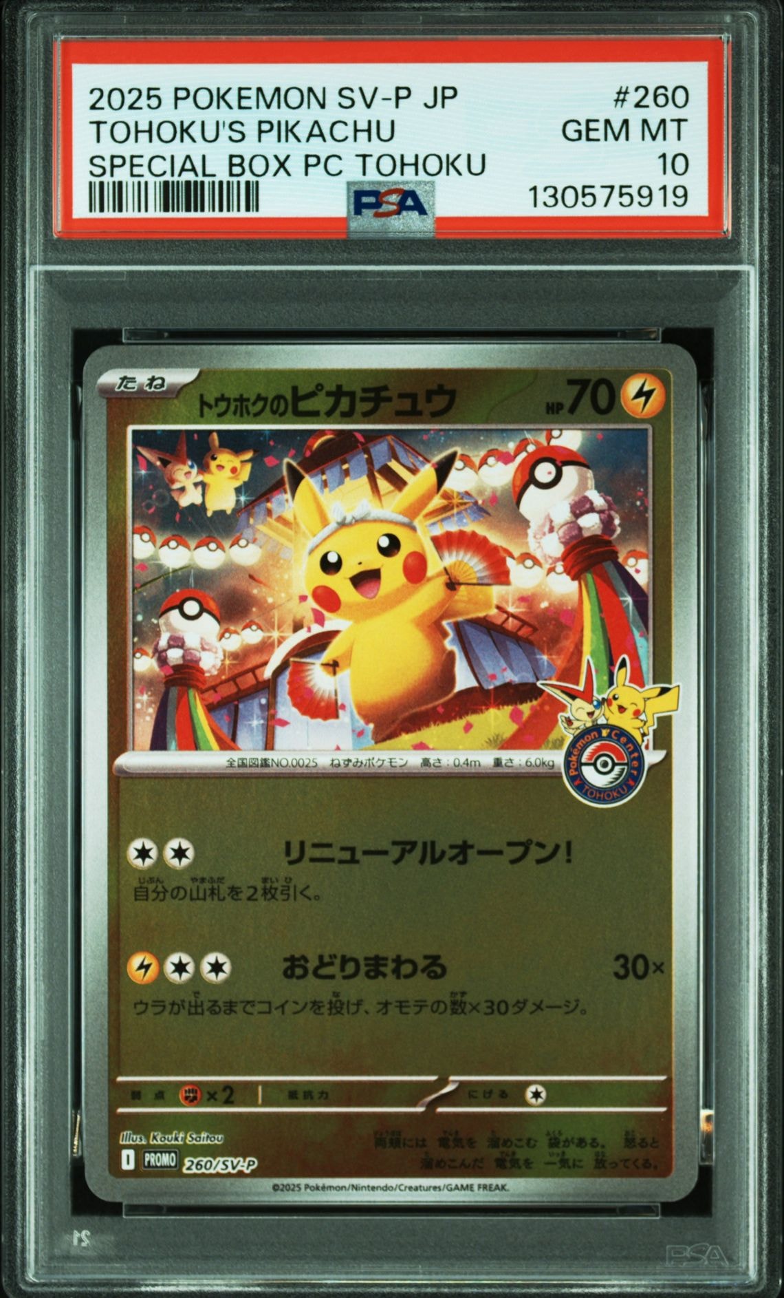 トウホクのピカチュウ P [SV-P 260](スペシャルBOX「ポケモンセンタートウホク」)