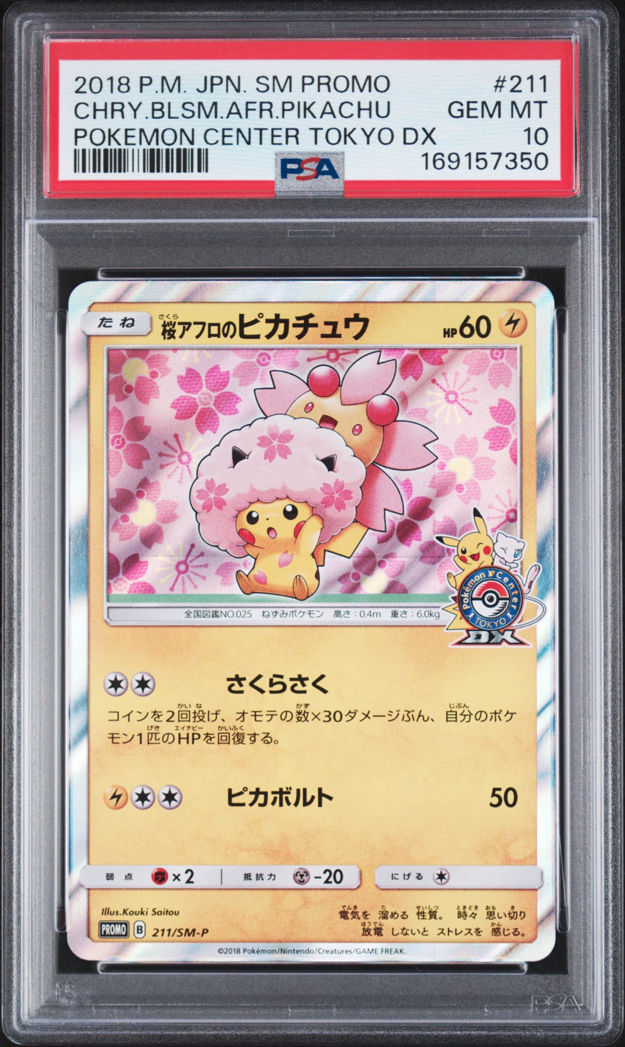 ポケモンカード 桜アフロのピカチュウ プロモ　211/SM-P 桜アフロのピカチュウ: プロモ[SM-P 211](プロモーションカード「SM-P