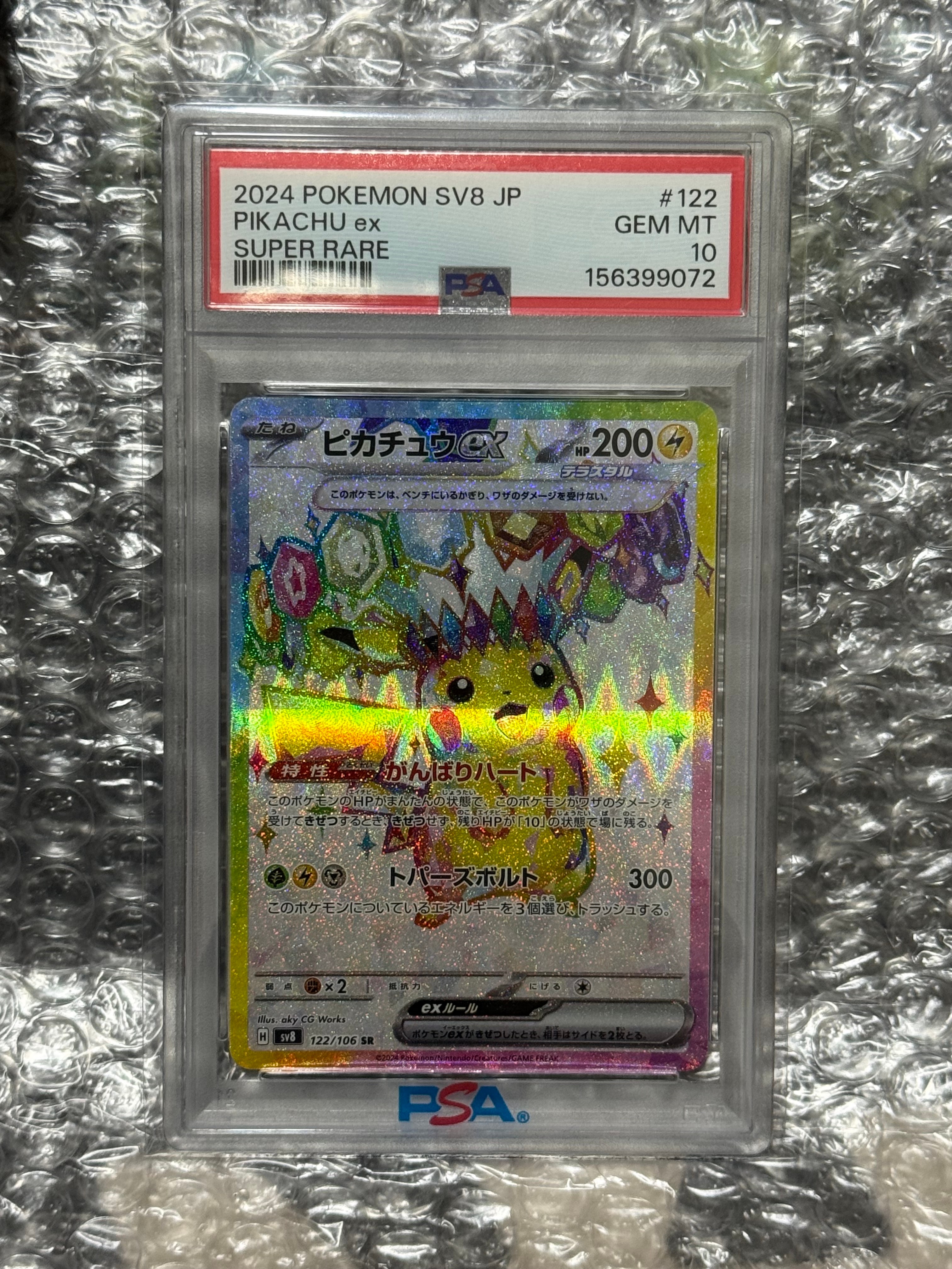 ピカチュウex SR [SV8 122/106](拡張パック「超電ブレイカー」)の新品