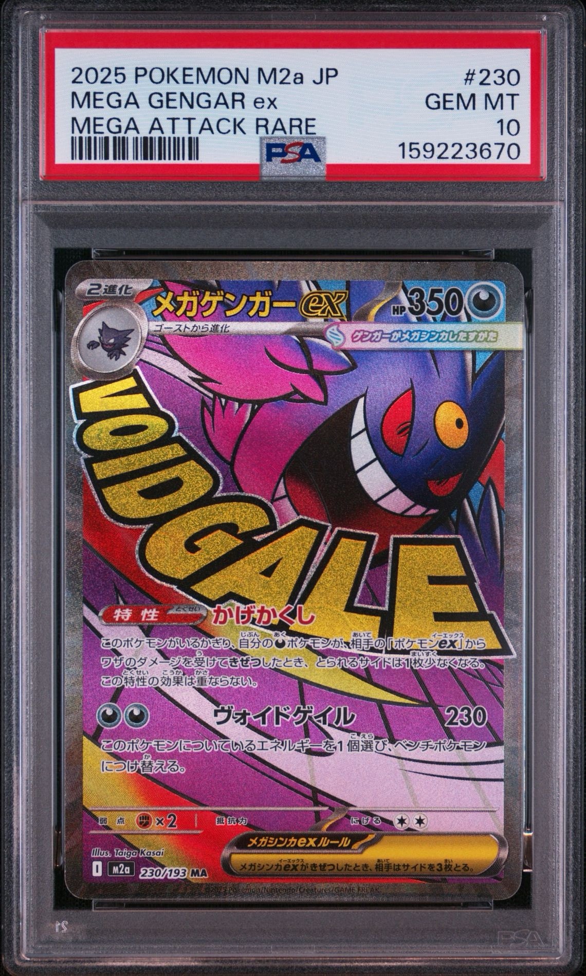 メガゲンガーex MA [M2a 230/193](ハイクラスパック「MEGAドリームex」)