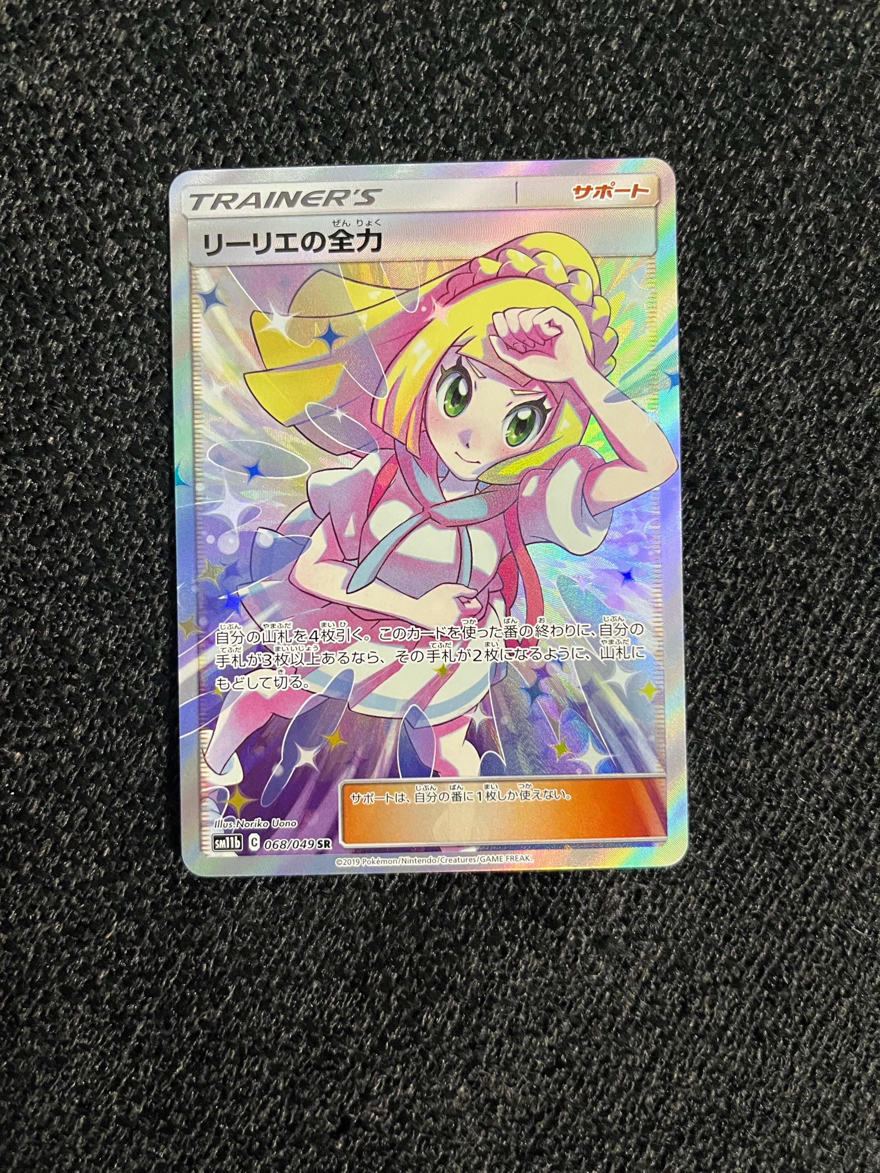 リーリエの全力 SR[SM11b 068/049](強化拡張パック「ドリームリーグ」)