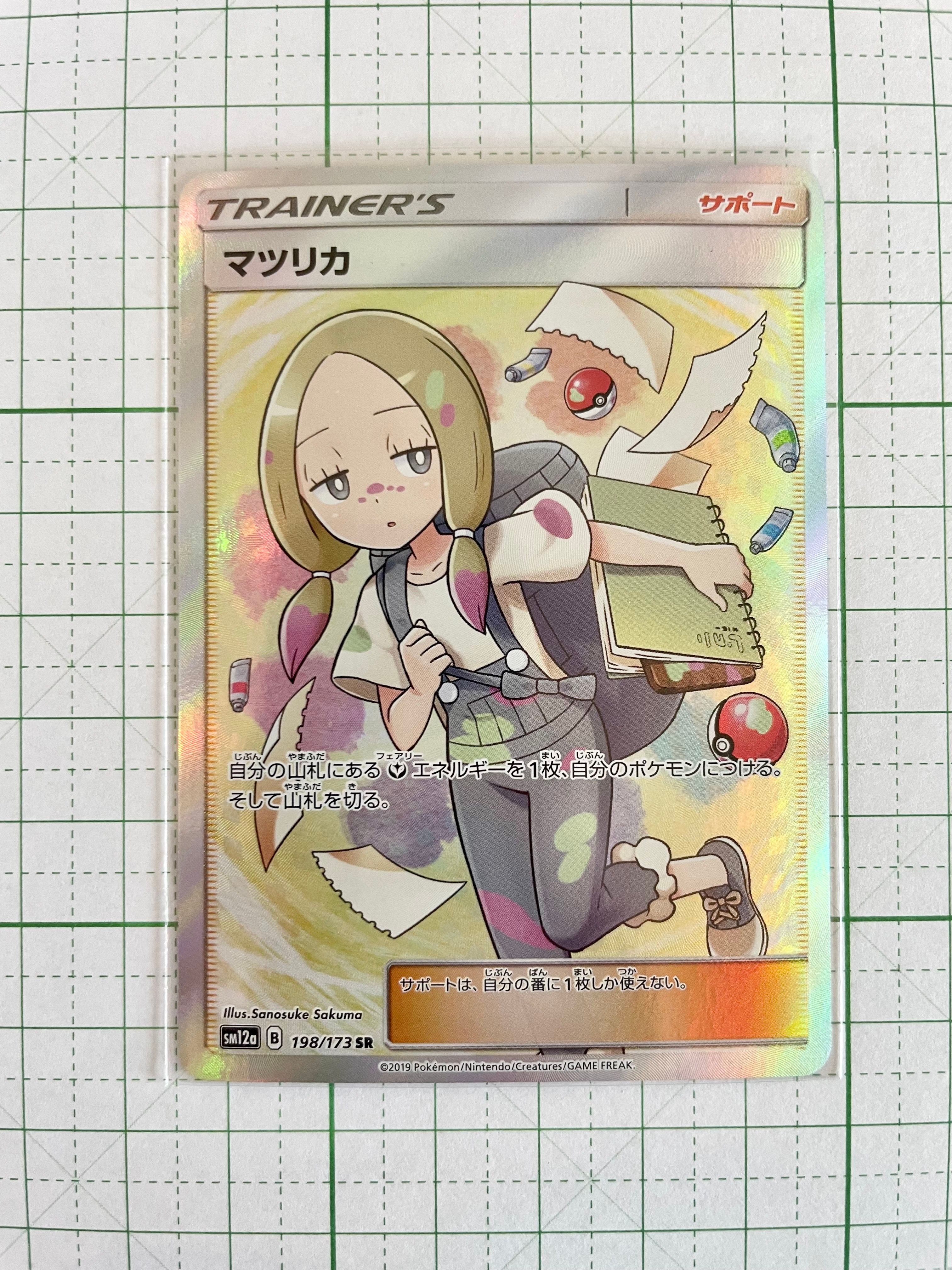 マツリカ SR[SM12a 198/173](ハイクラスパック「TAG TEAM GX タッグオールスターズ」)