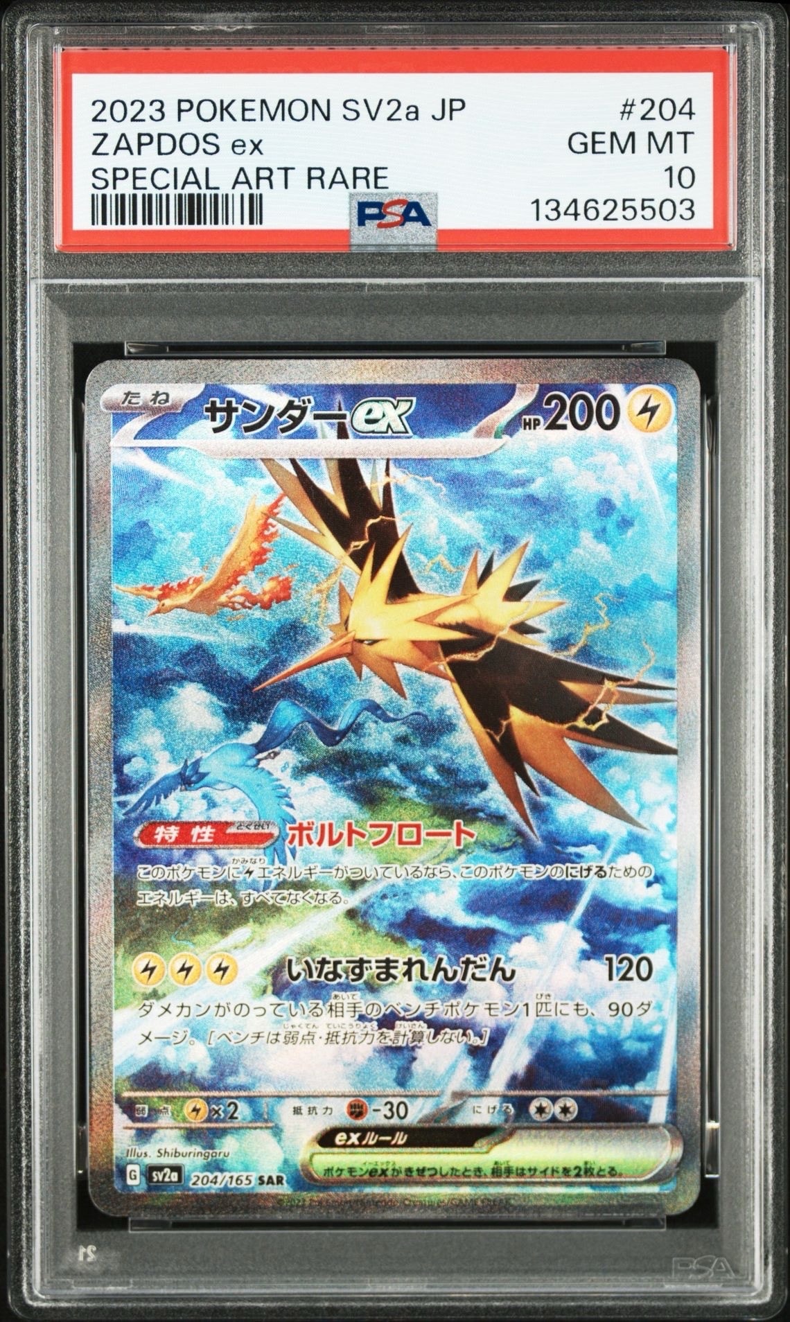 サンダーex SAR[SV2a 204/165](強化拡張パック「ポケモンカード151」)