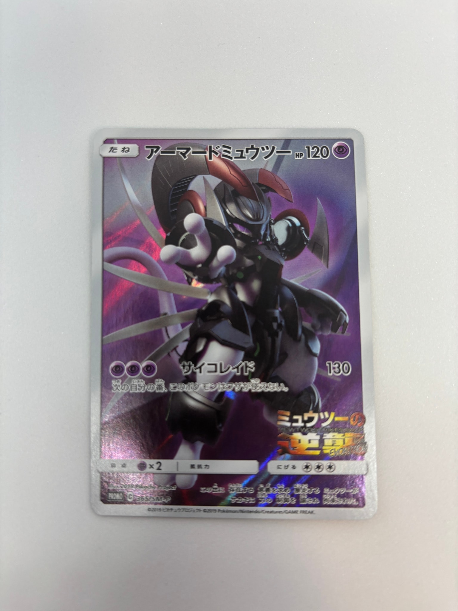 アーマードミュウツー: プロモ (開封済) [SM-P 365](プロモーションカード「SM-P」)
