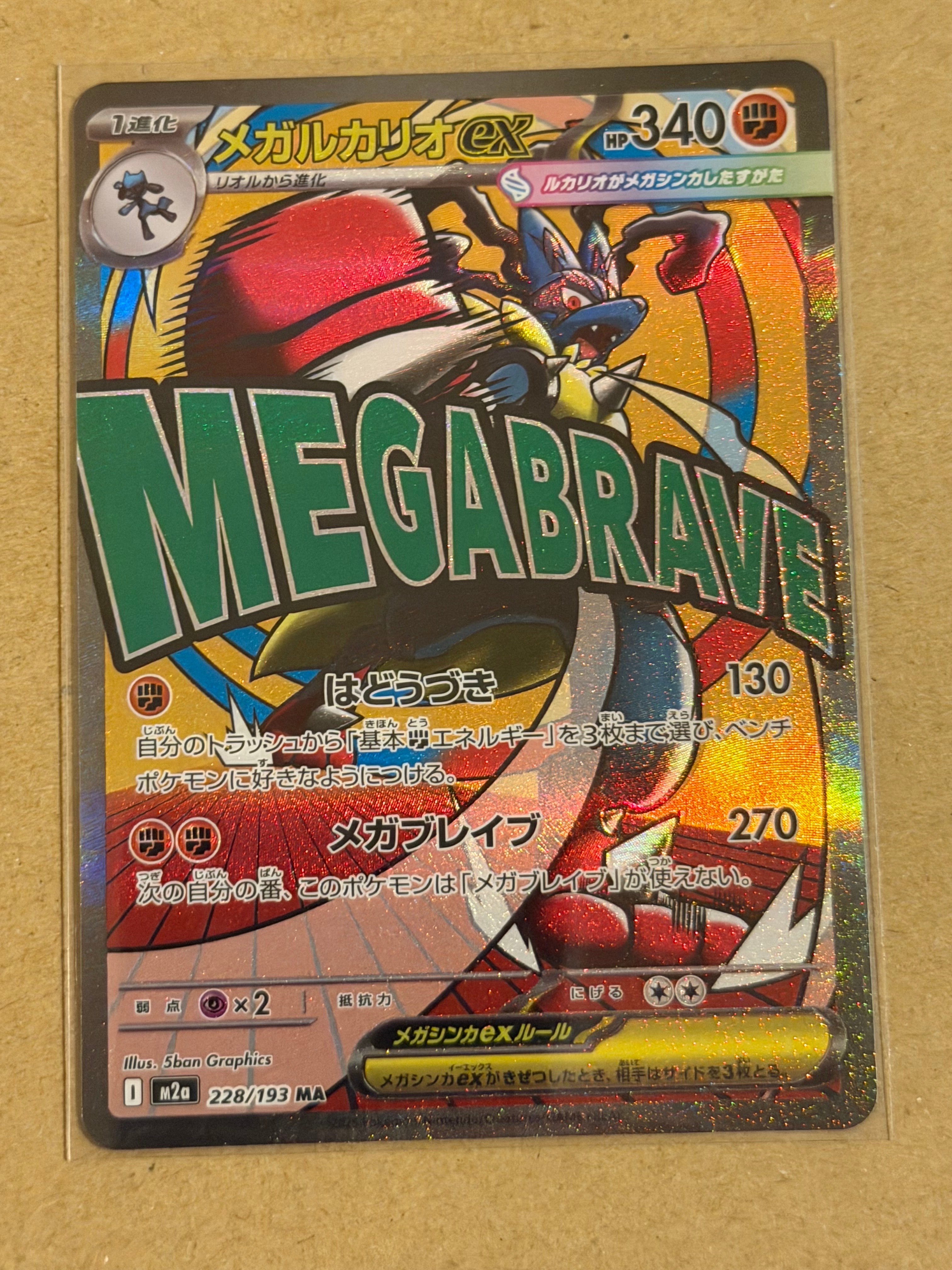 メガルカリオex MA [M2a 228/193](ハイクラスパック「MEGAドリームex」)