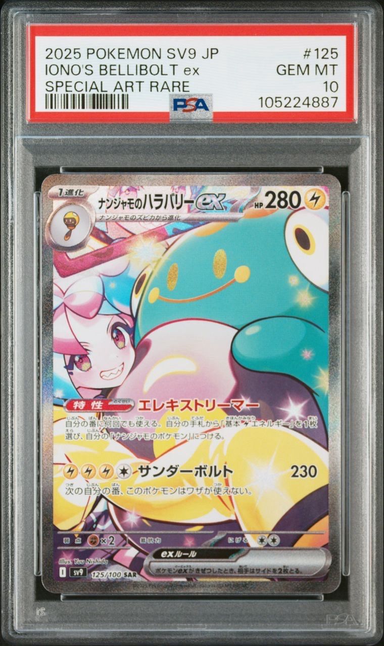 ナンジャモのハラバリーex SAR [SV9 125/100](拡張パック「バトルパートナーズ」)