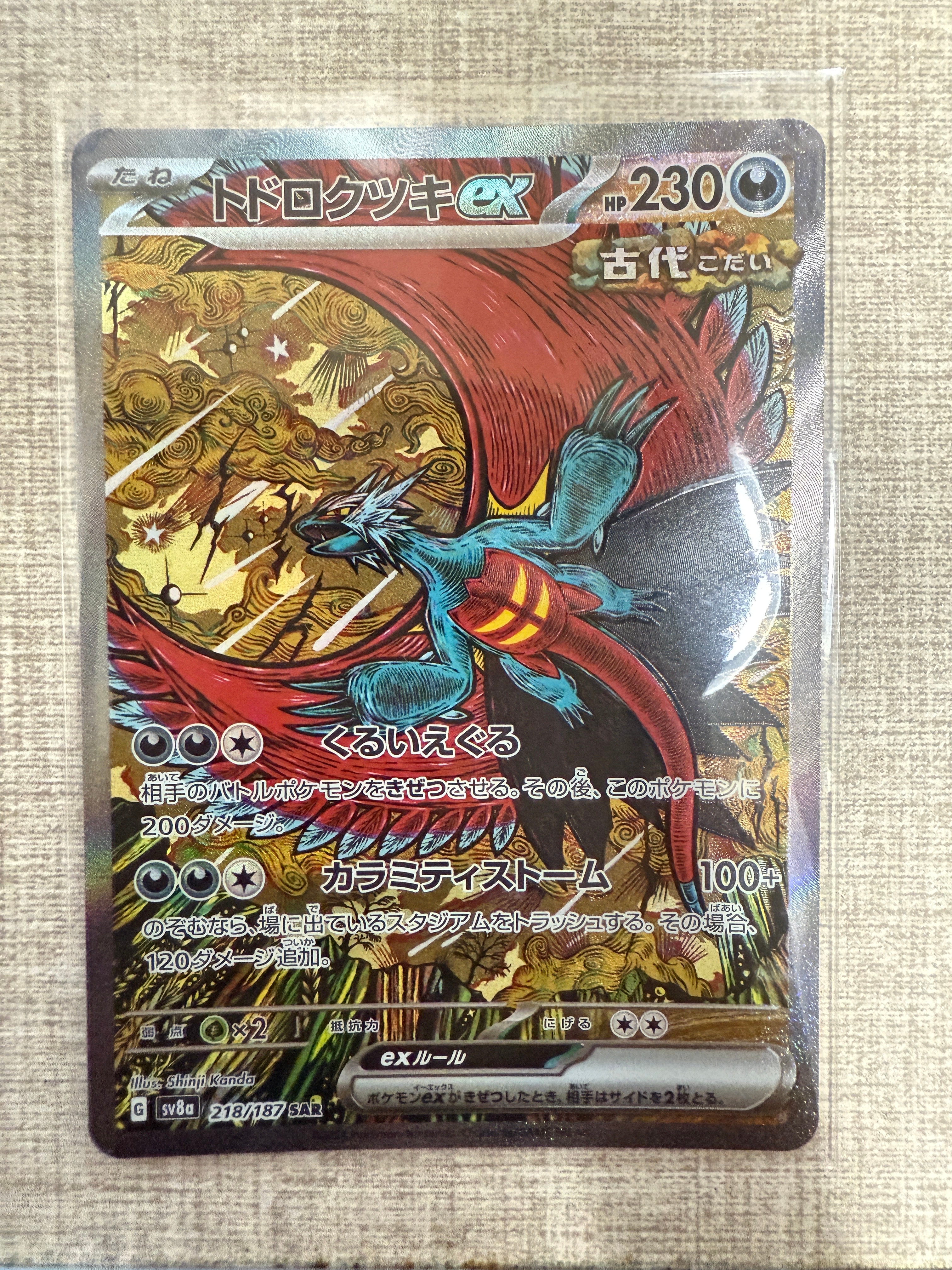 トドロクツキex SAR [SV8a 218/187](ハイクラスパック「テラスタルフェスex」)