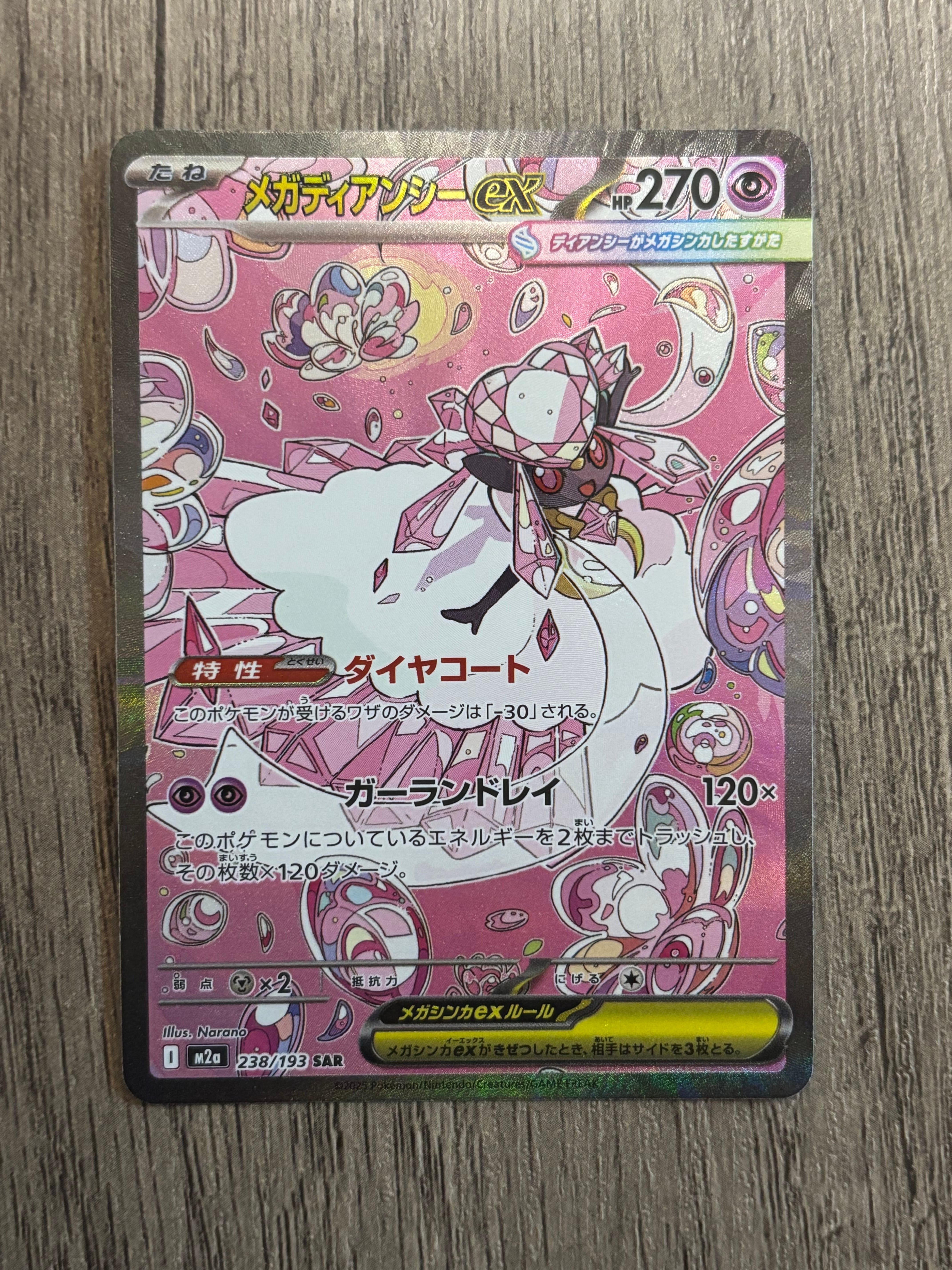 メガディアンシーex SAR [M2a 238/193](ハイクラスパック「MEGAドリームex」)