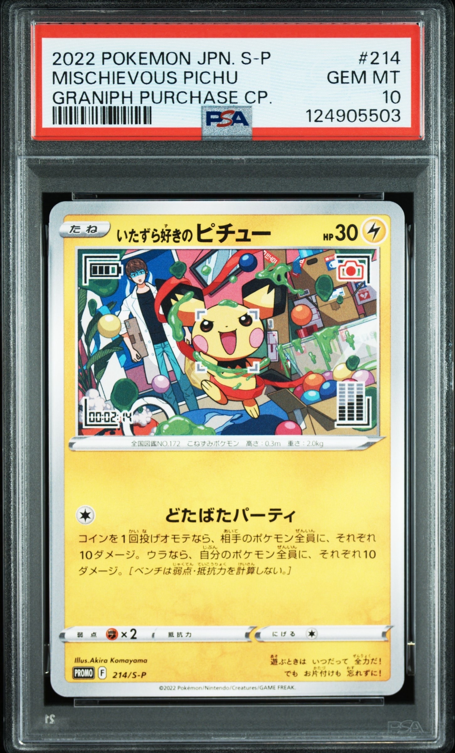 いたずら好きのピチュー:プロモ[214 S-P](プロモーションカード「S-P」)