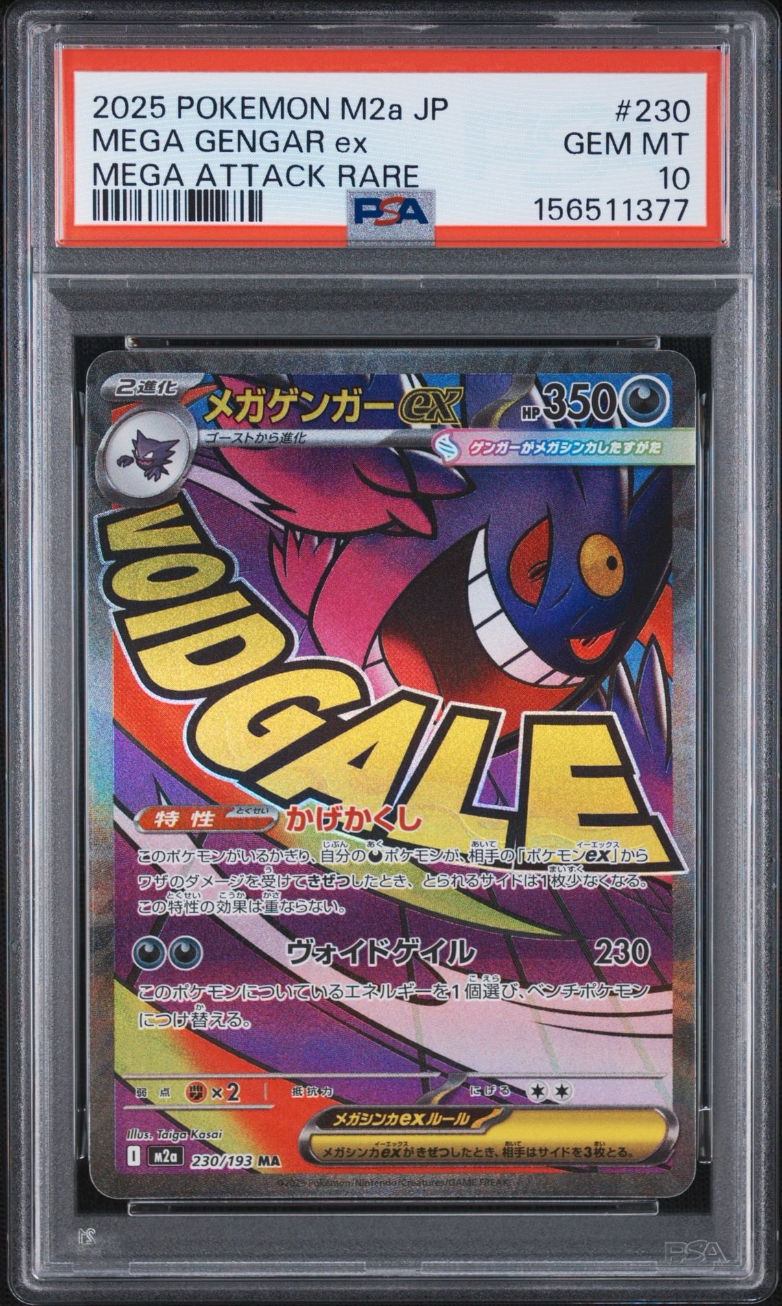 メガゲンガーex MA [M2a 230/193](ハイクラスパック「MEGAドリームex