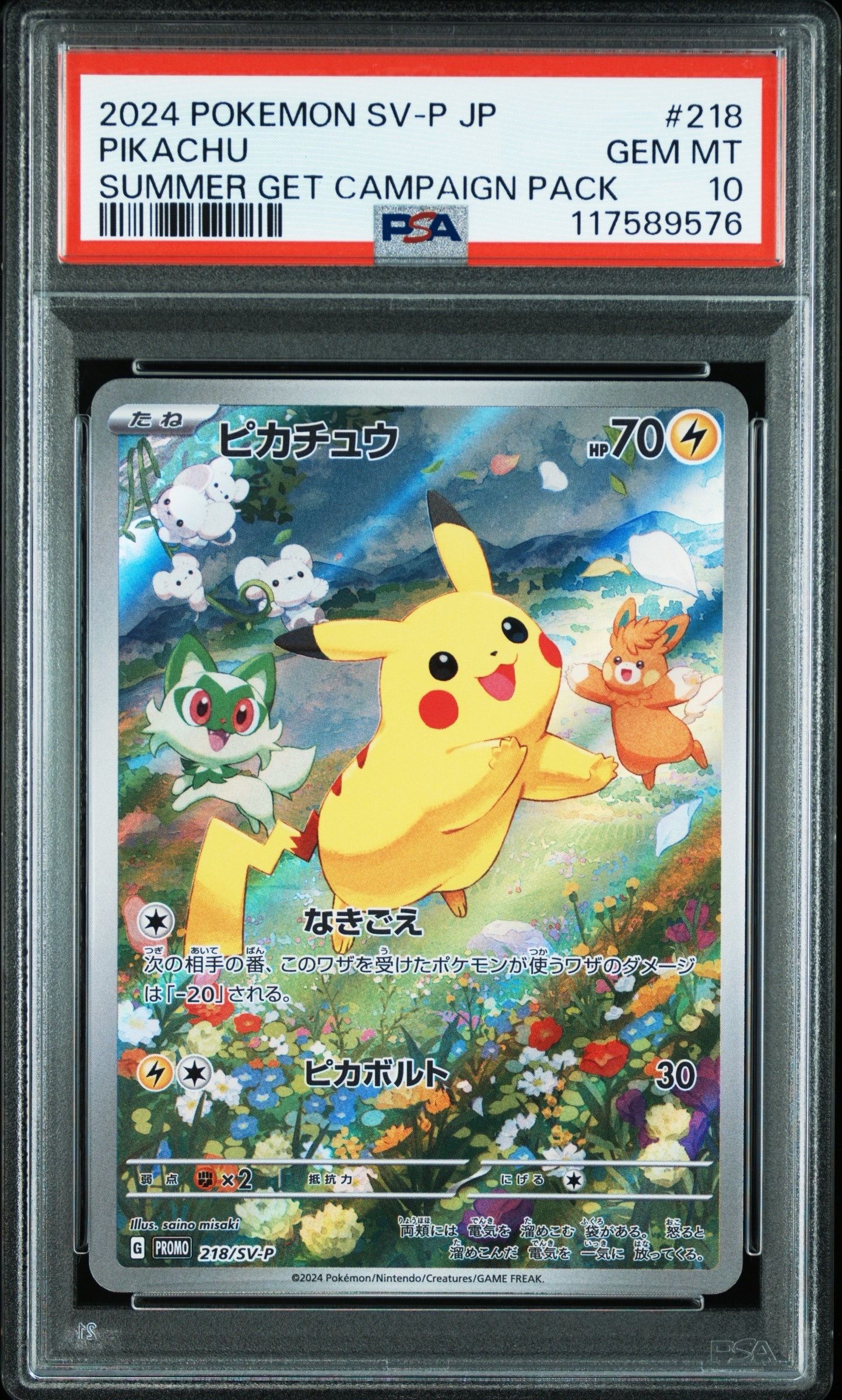 ピカチュウ P [SV-P 218](プロモカードパック「ポケカの夏がキタ!プロモカードGetキャンペーン!」)