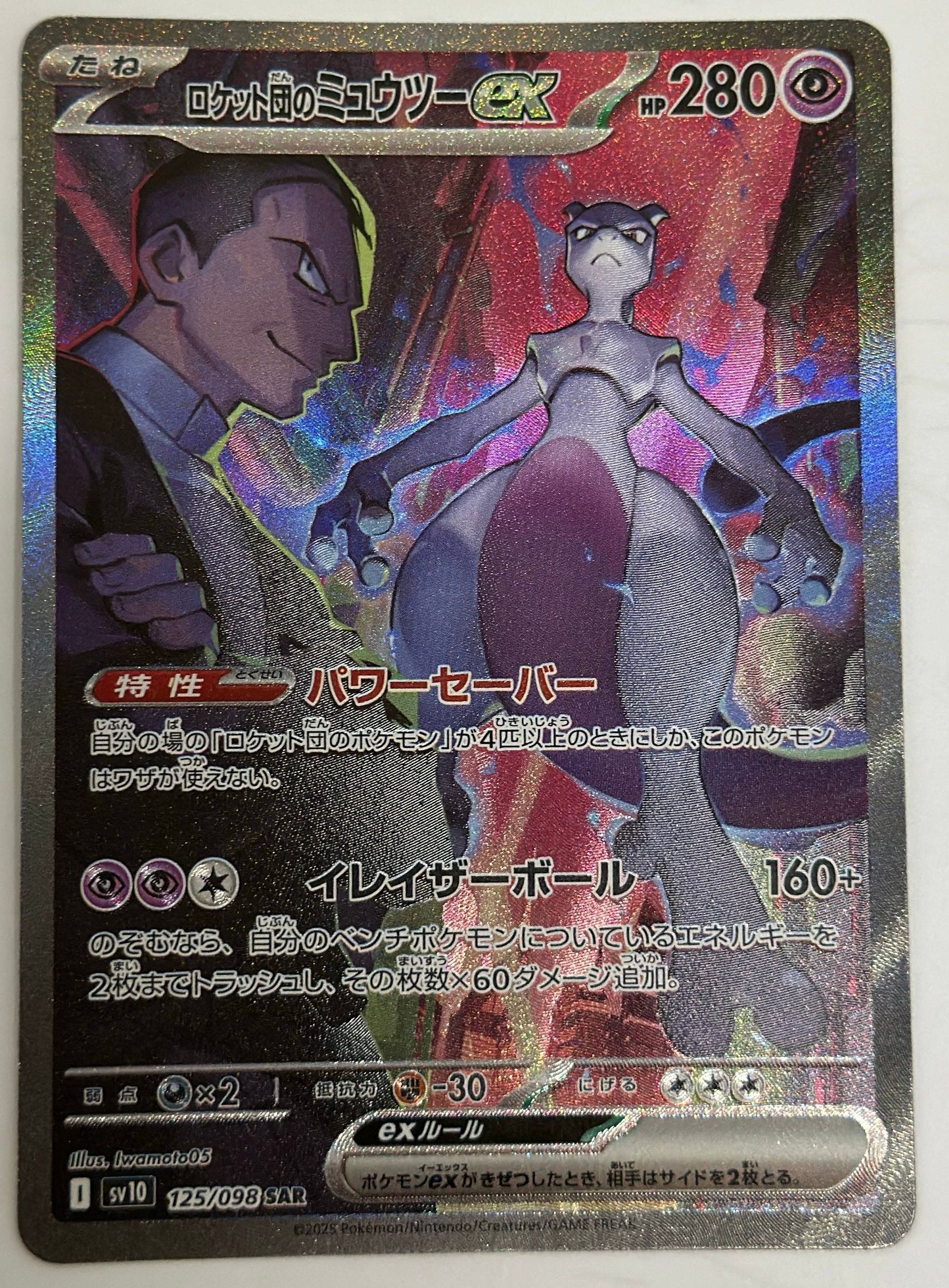 ロケット団のミュウツーex SAR [SV10 125/098](拡張パック「ロケット団の栄光」)