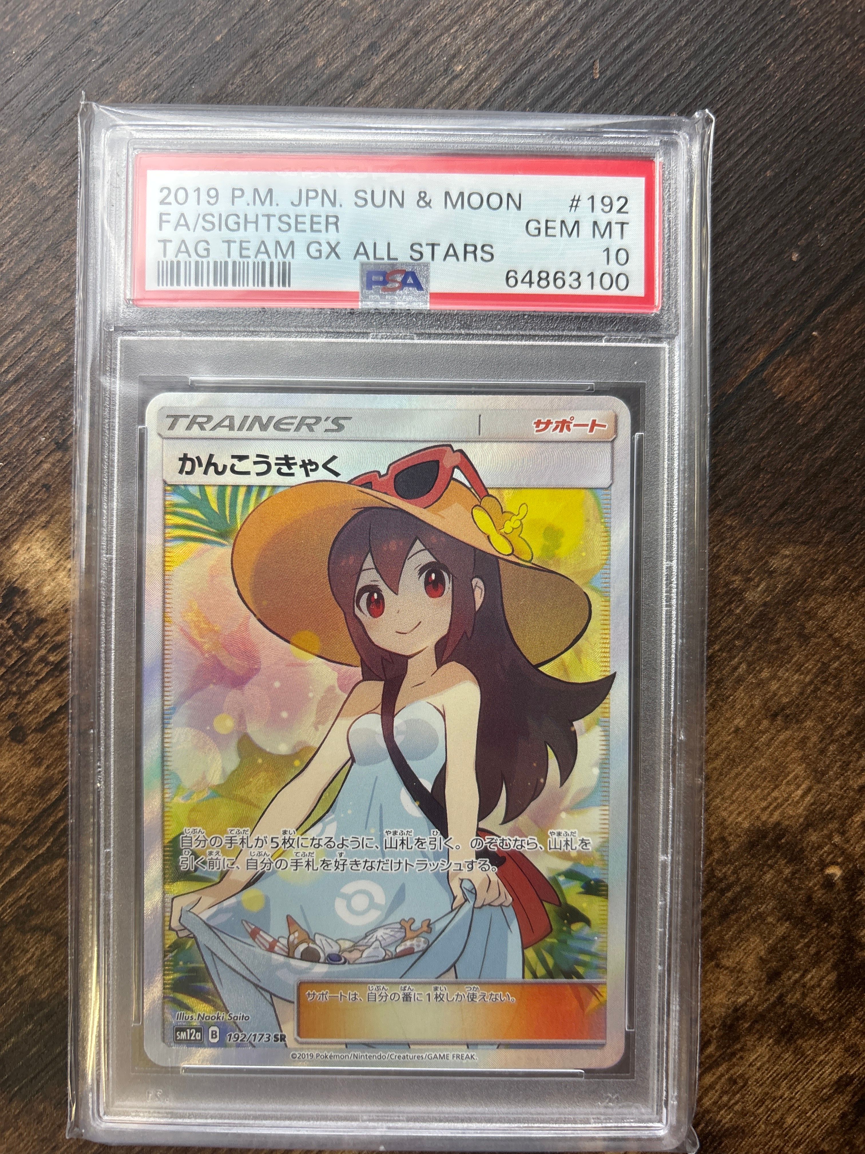 かんこうきゃく SR[SM12a 192/173](ハイクラスパック「TAG TEAM GX タッグオールスターズ」)