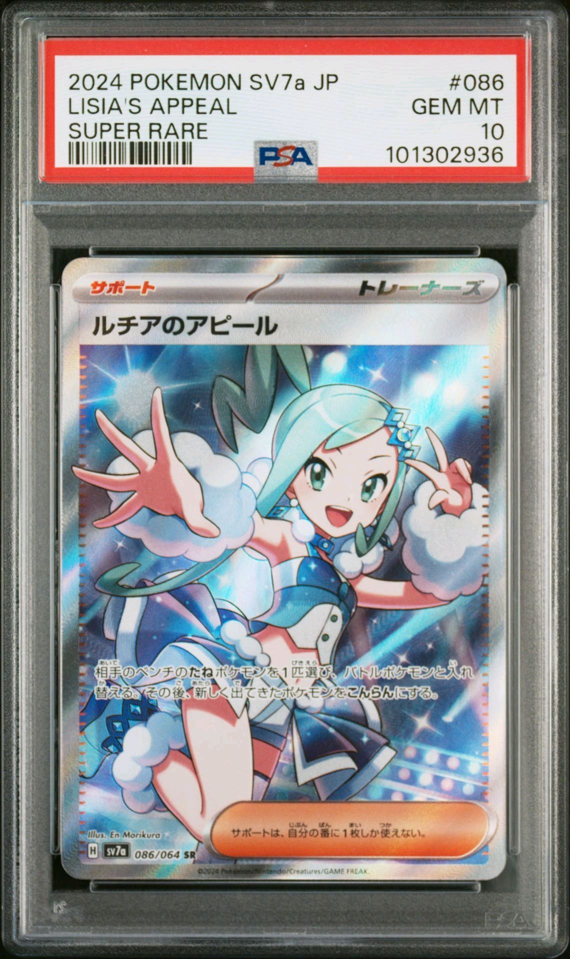 ルチアのアピール SR [SV7a 086/064](強化拡張パック「楽園ドラゴーナ」)
