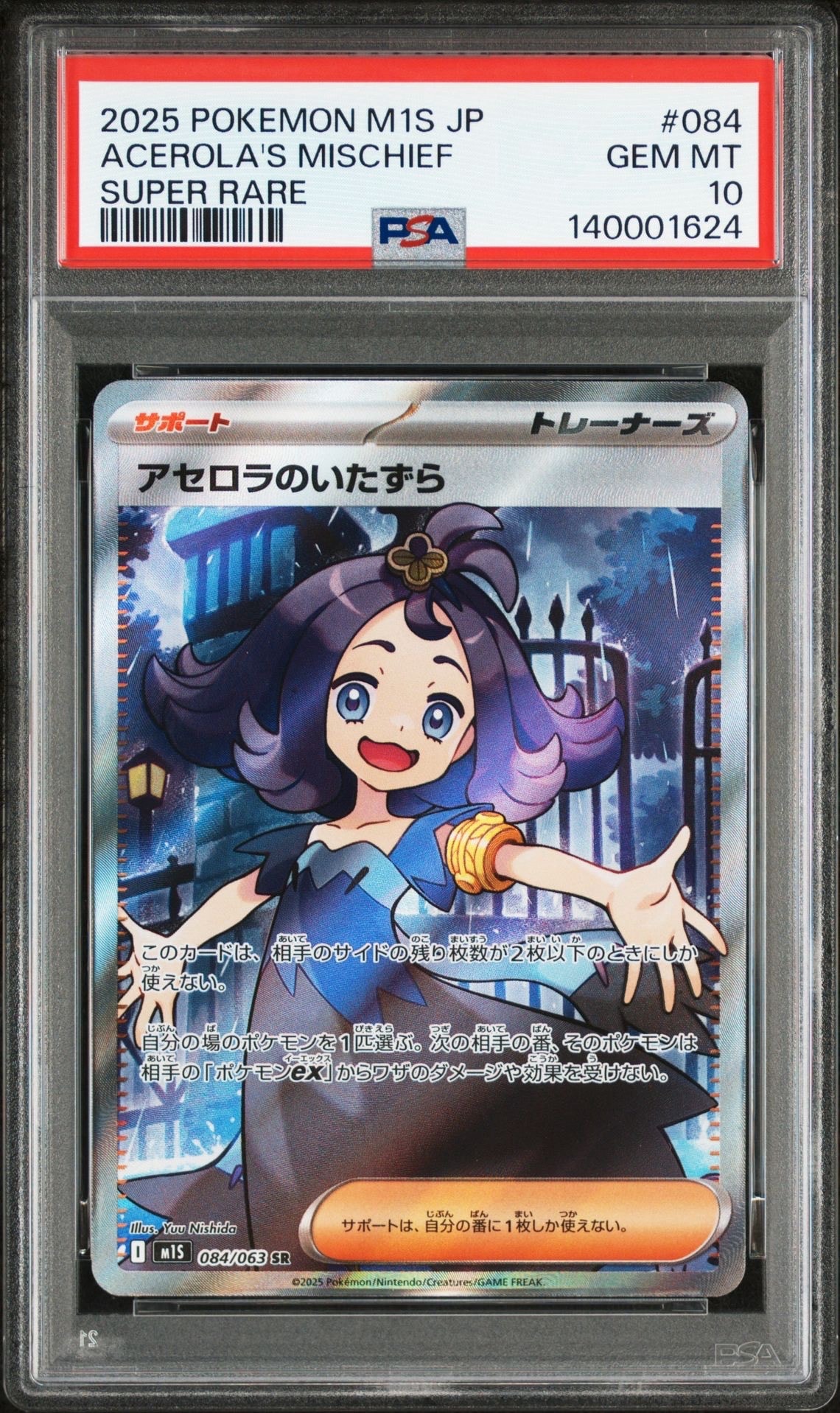 アセロラのいたずら SR [M1S 084/063](拡張パック「メガシンフォニア」)