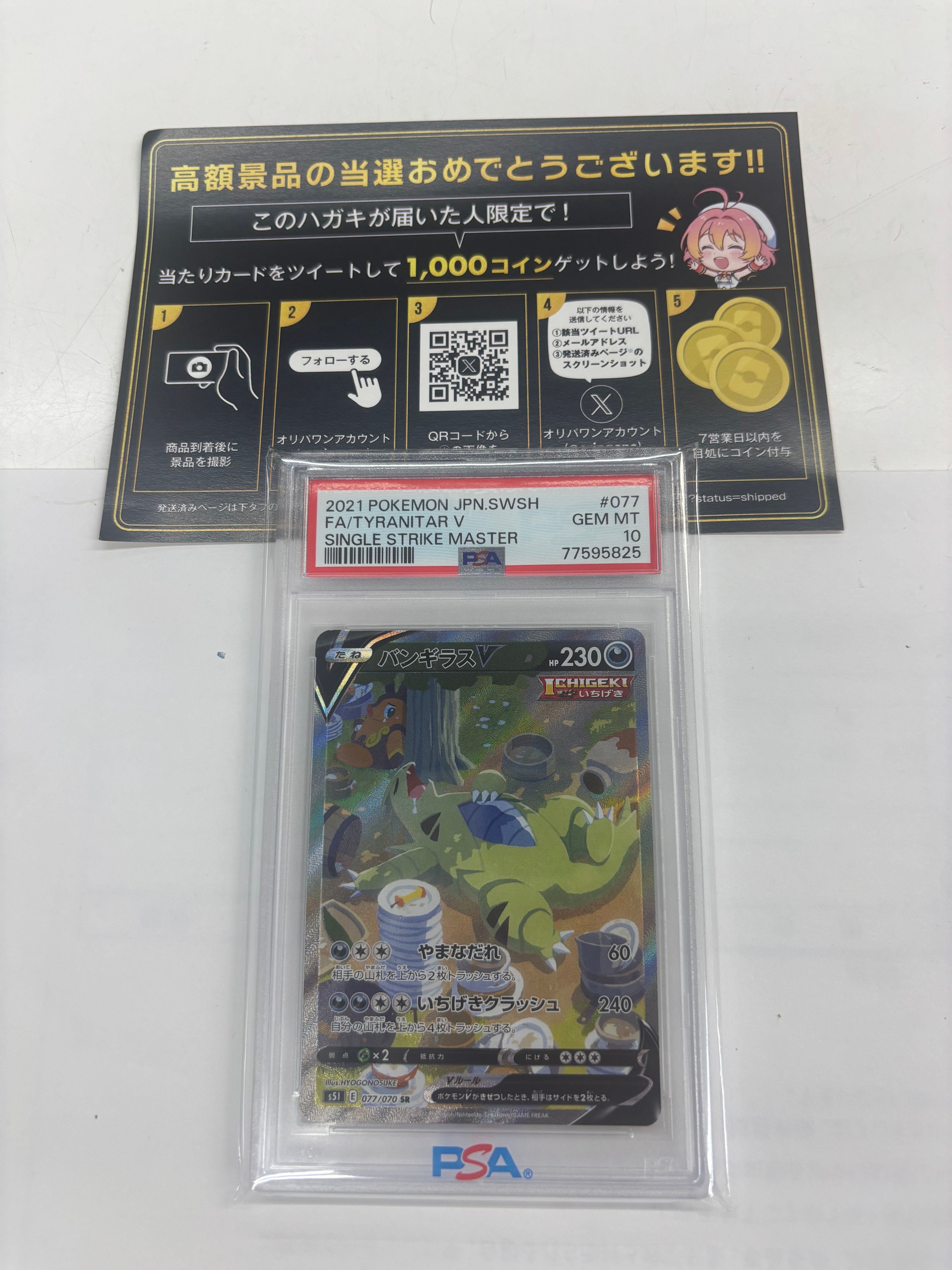 バンギラスV SR: SA[S5I 077/070](拡張パック「一撃マスター」)