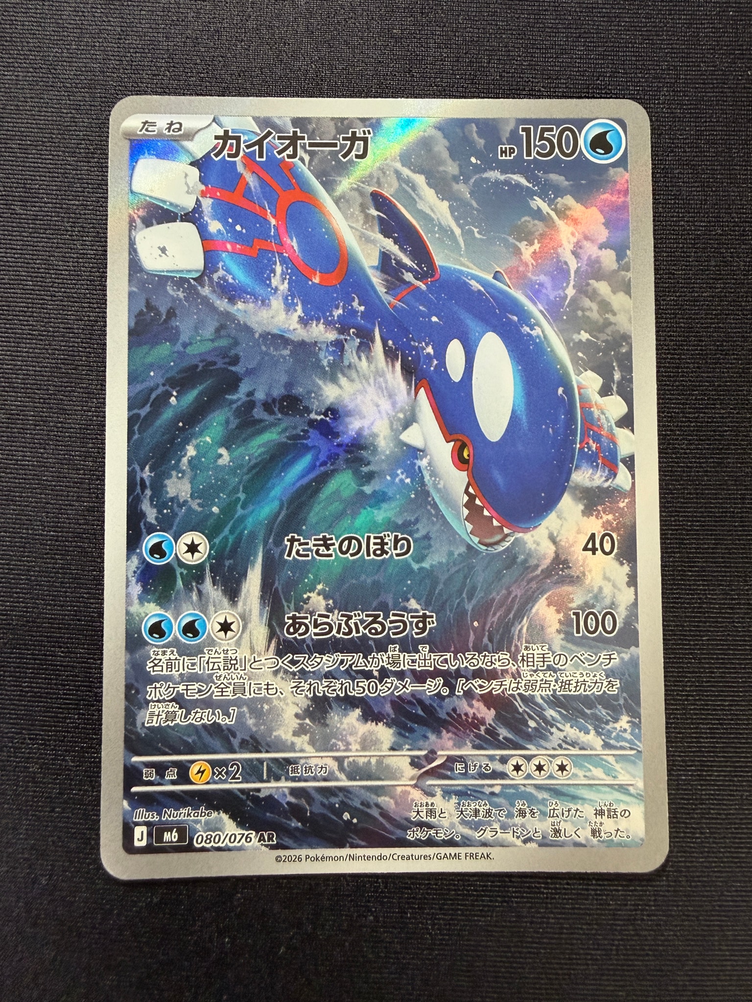 カイオーガ AR [M6 080/076](拡張パック「ストームエメラルダ」)