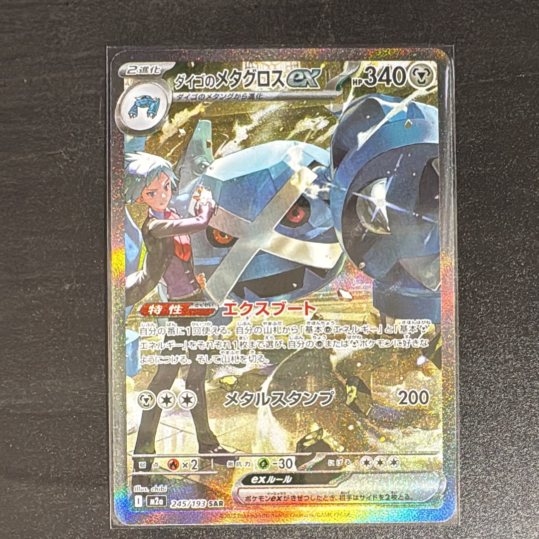 ダイゴのメタグロスex SAR [M2a 245/193](ハイクラスパック「MEGAドリームex」)