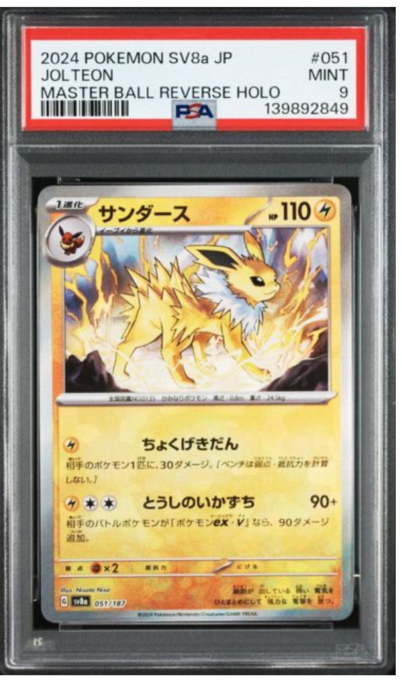 サンダース :マスターボールミラー [SV8a 051/187](ハイクラスパック「テラスタルフェスex」)