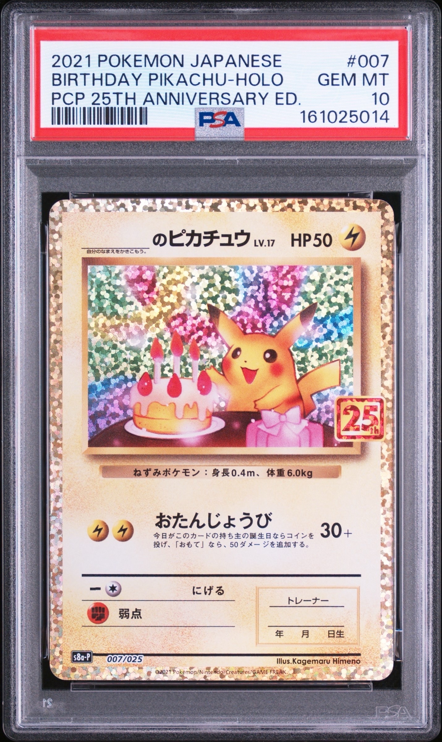 _のピカチュウ: プロモ (お誕生日ピカチュウ) [S8a-P 007/025](プロモ
