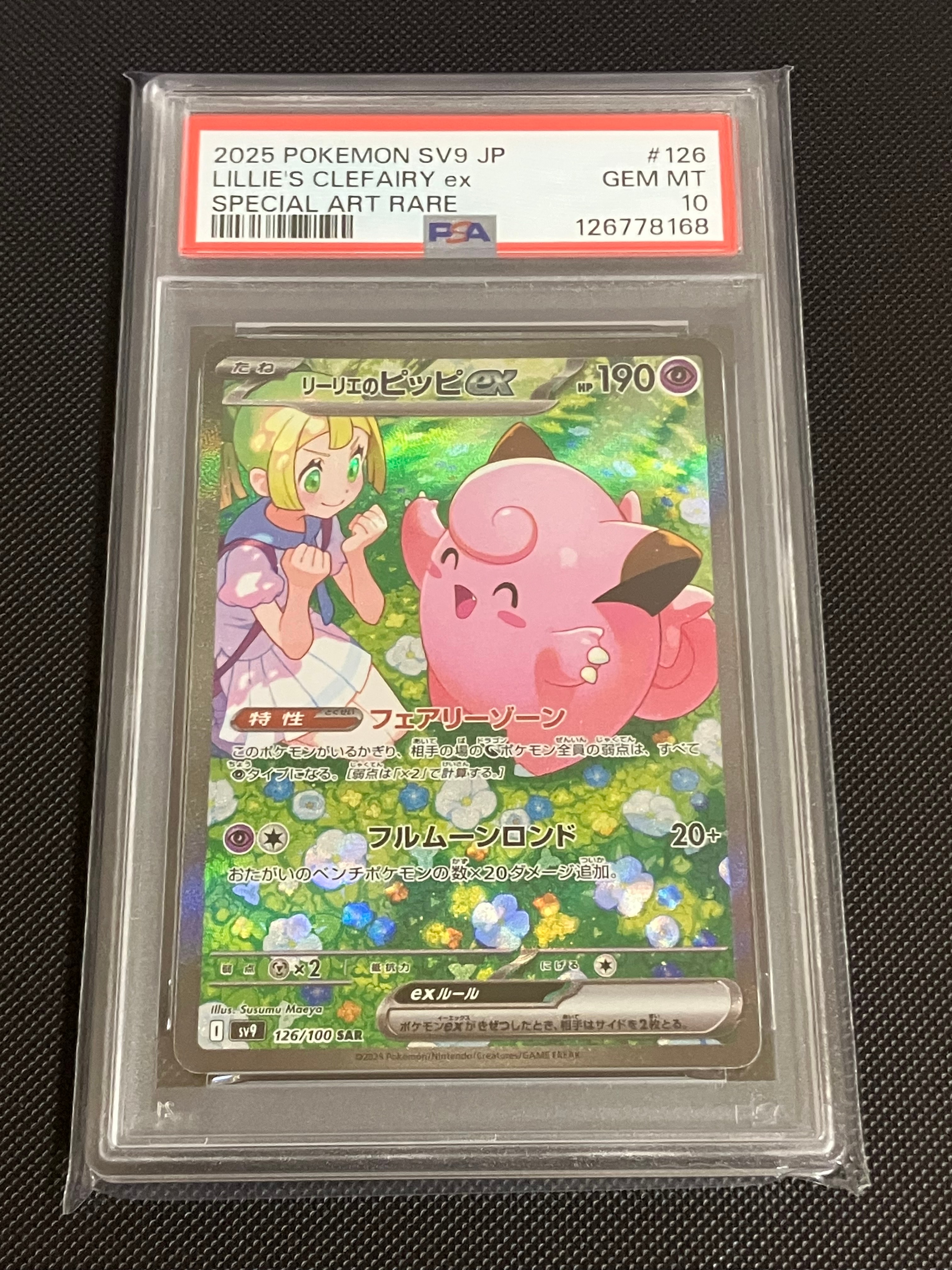 リーリエのピッピex SAR [SV9 126/100](拡張パック「バトルパートナーズ」)