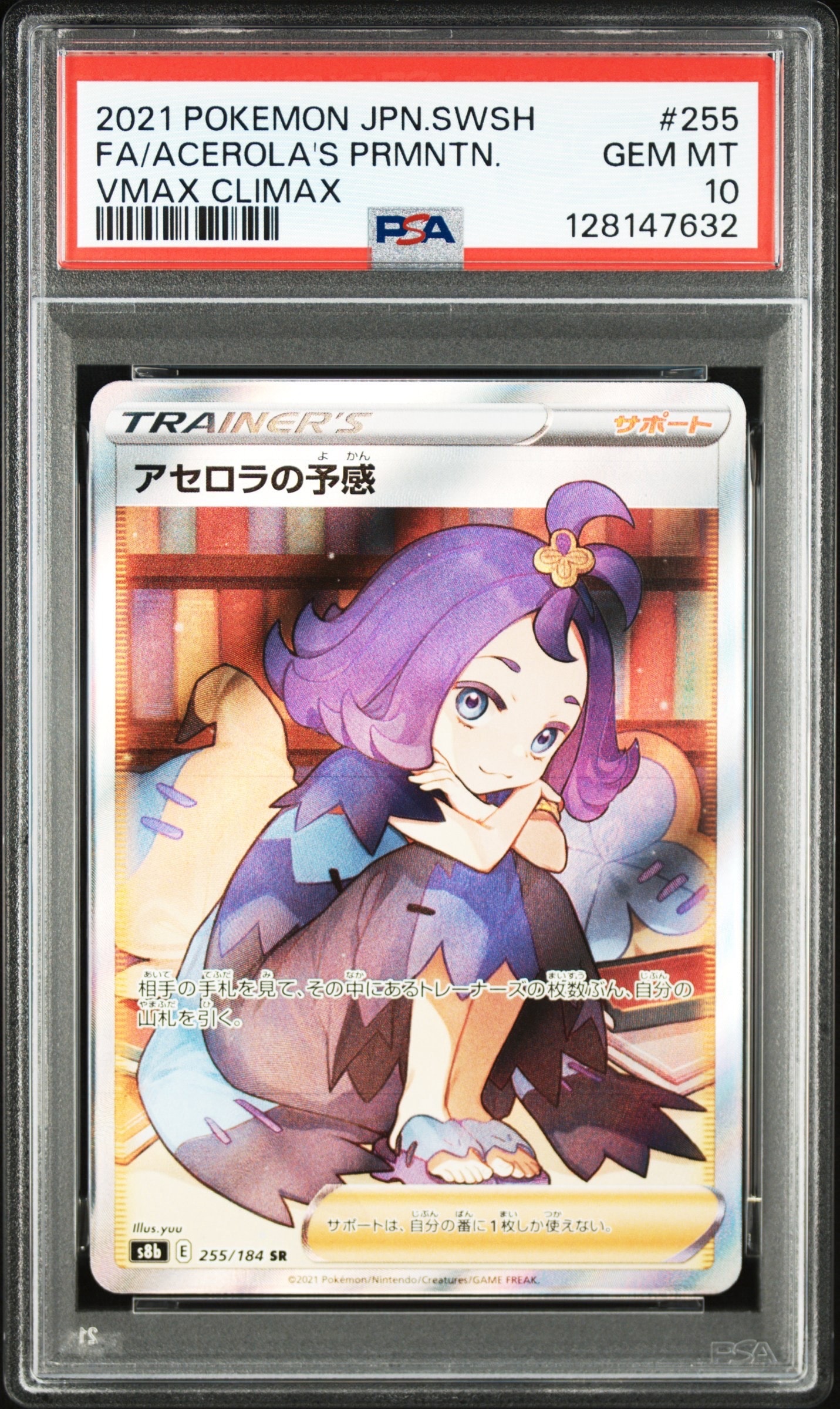アセロラの予感 SR[S8b 255/184](ハイクラスパック「VMAXクライマックス」)