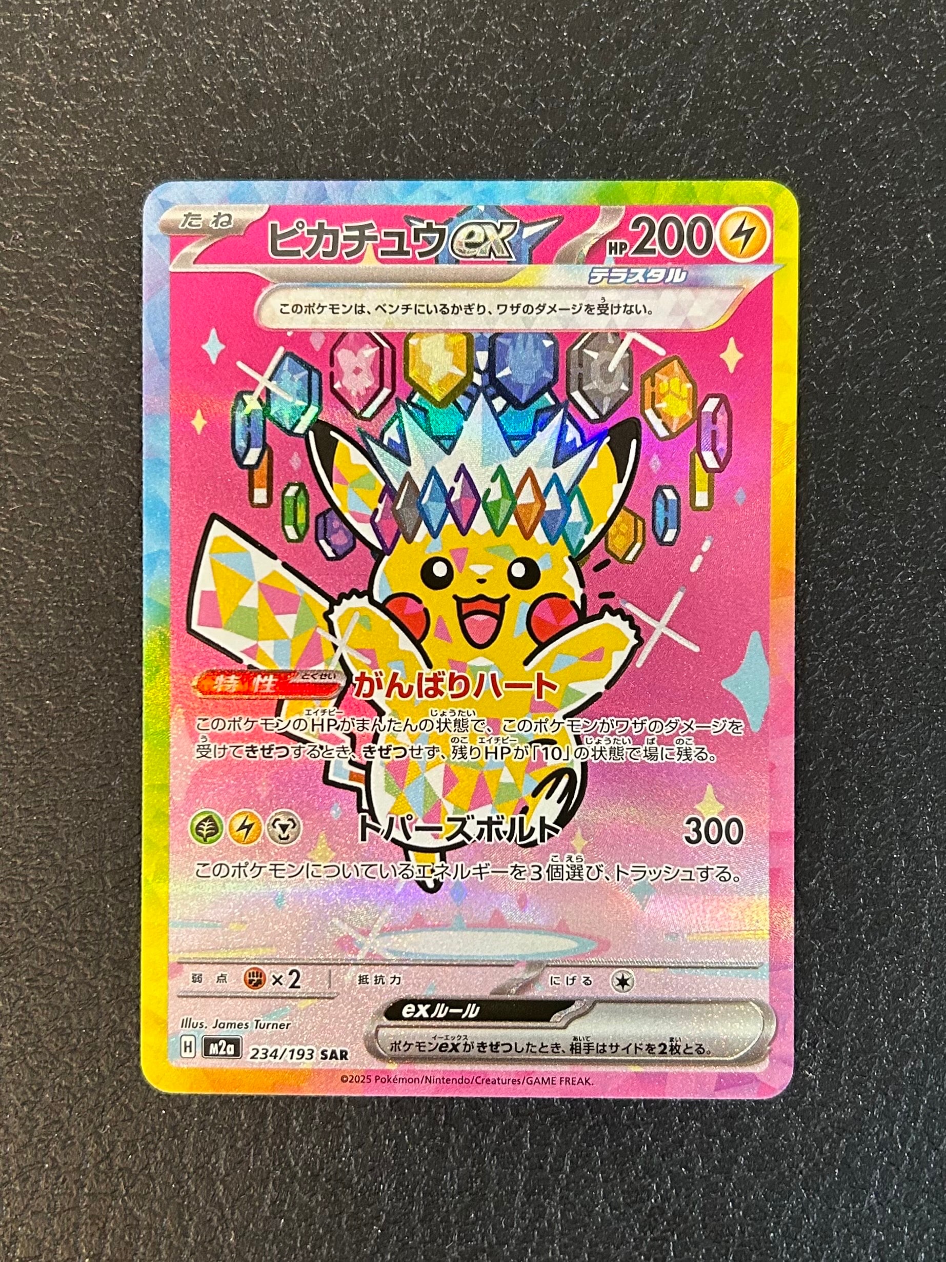 ピカチュウex SAR [M2a 234/193](ハイクラスパック「MEGAドリームex」)